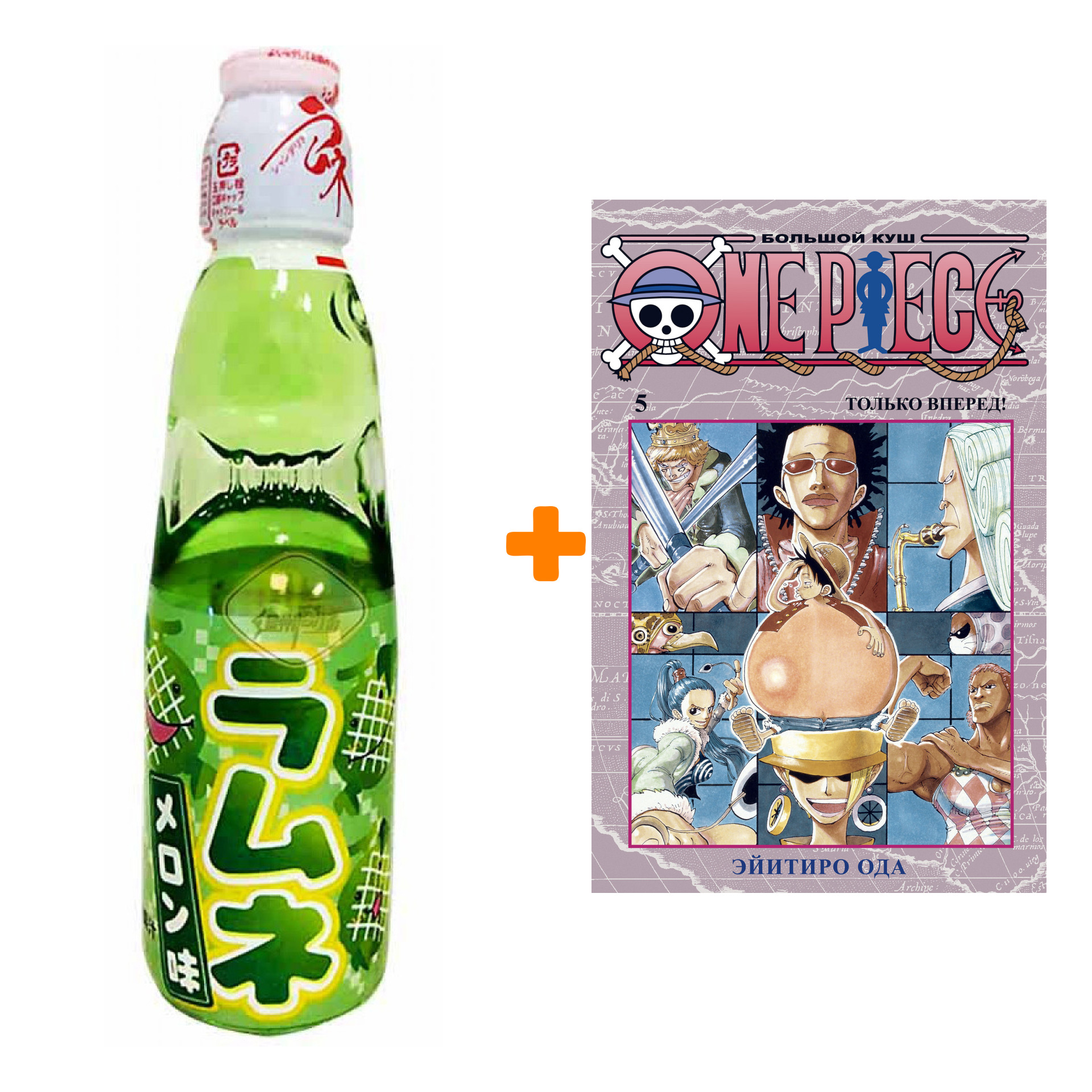 

Набор Манга One Piece. Большой куш. Кн.5. Только вперед! + Напиток газированный Ramune Lemonade Melon Вкус дыни 200мл