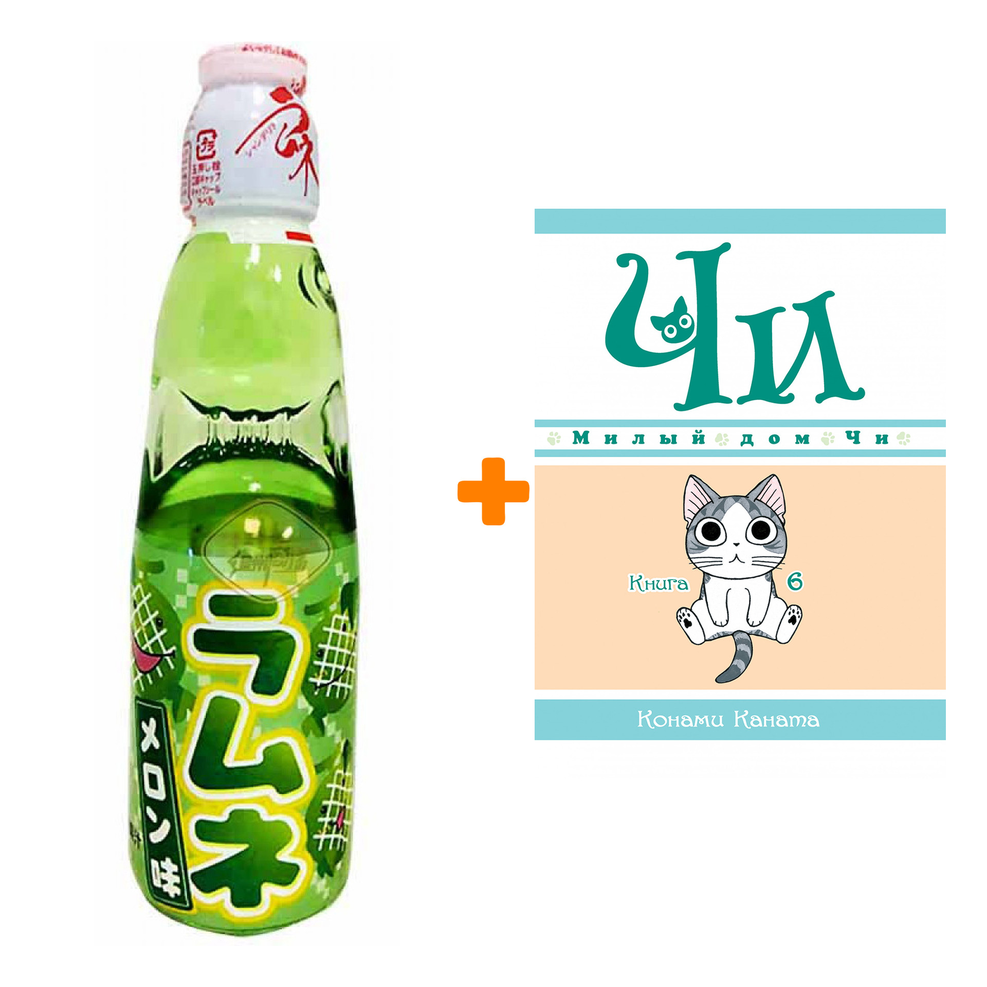 

Набор Манга Милый дом Чи. Книга 6 + Напиток газированный Ramune Lemonade Melon Вкус дыни 200мл