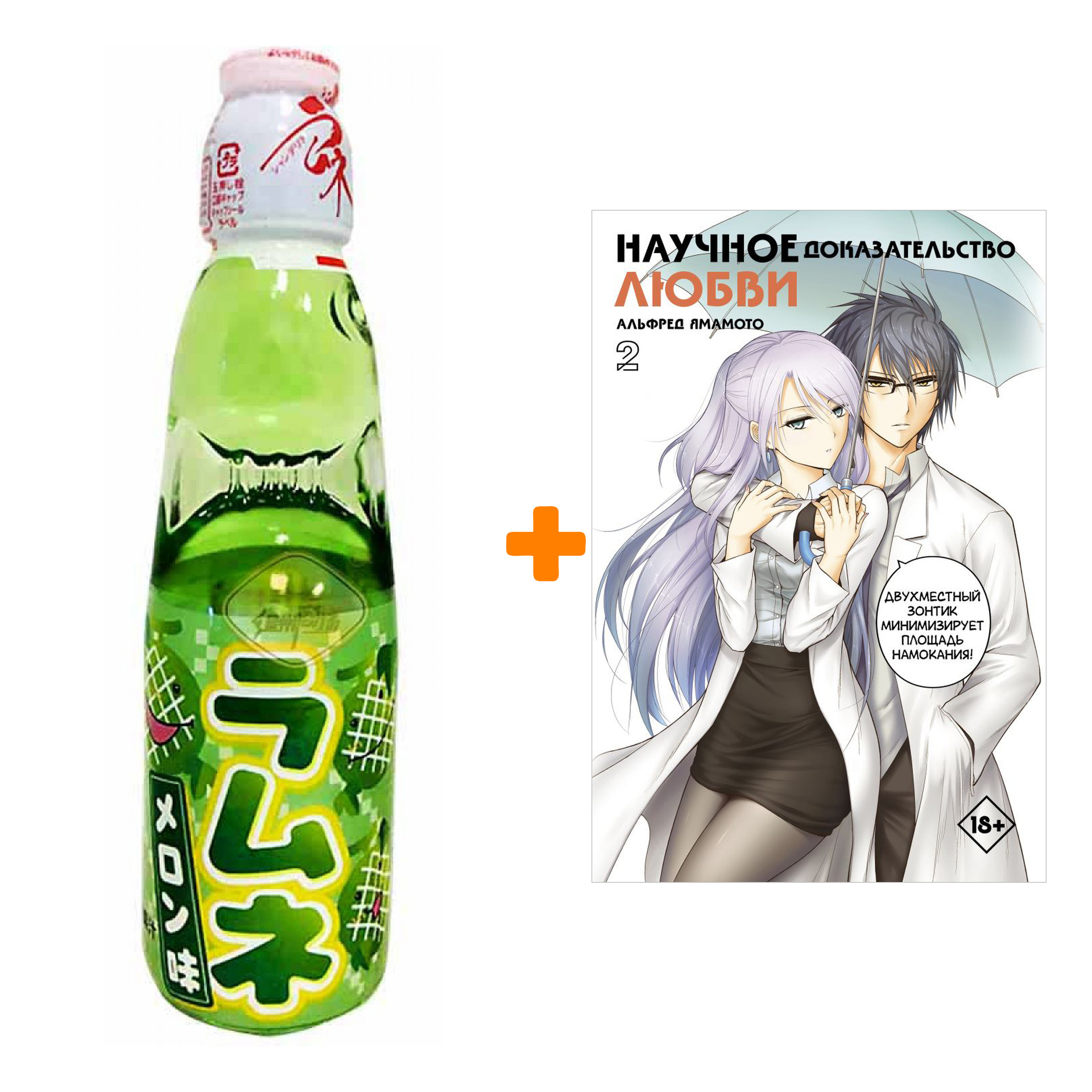 

Набор Манга Научное доказательство любви. Том 2 + Напиток газированный Ramune Lemonade Melon Вкус дыни 200мл