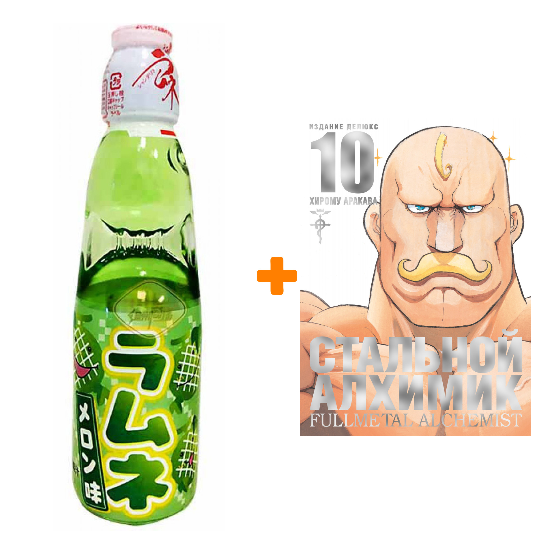 

Набор Манга Стальной Алхимик. Кн. 10 + Напиток газированный Ramune Lemonade Melon Вкус дыни 200мл