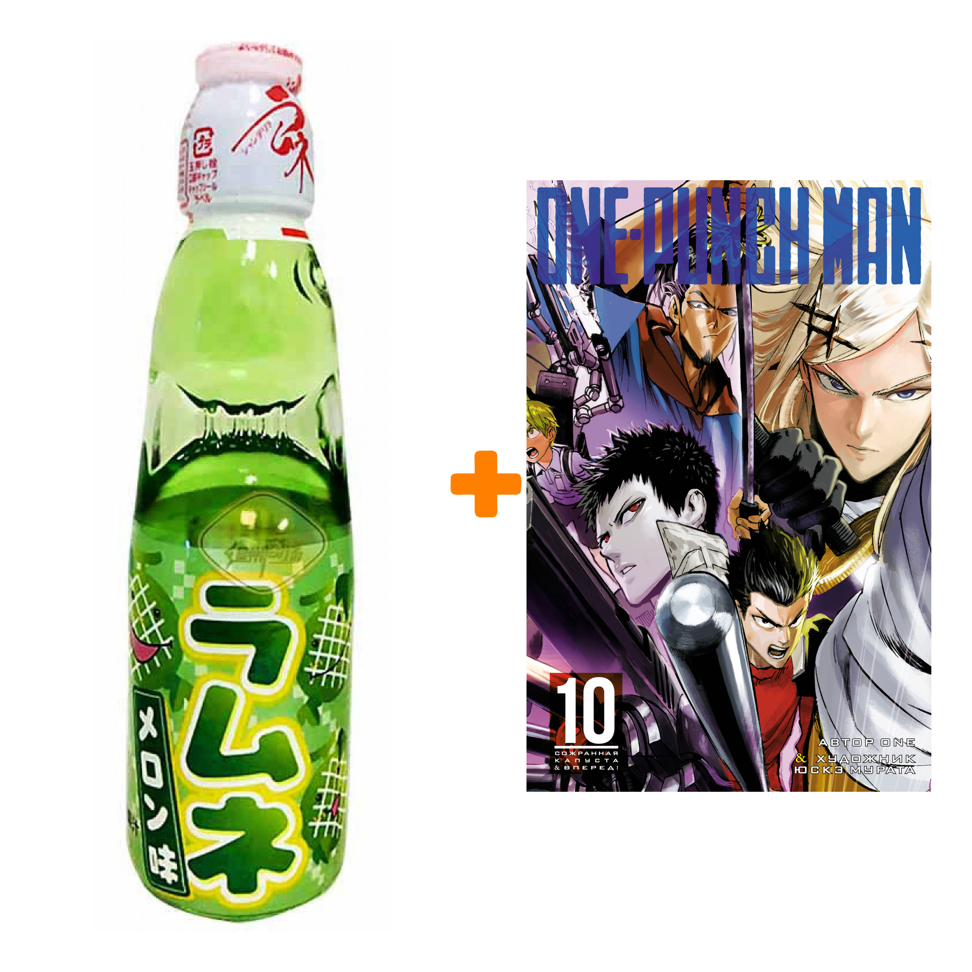 Набор Манга One-Punch Man. Кн. 10 + Напиток газированный Ramune Lemonade Melon Вкус дыни 200мл