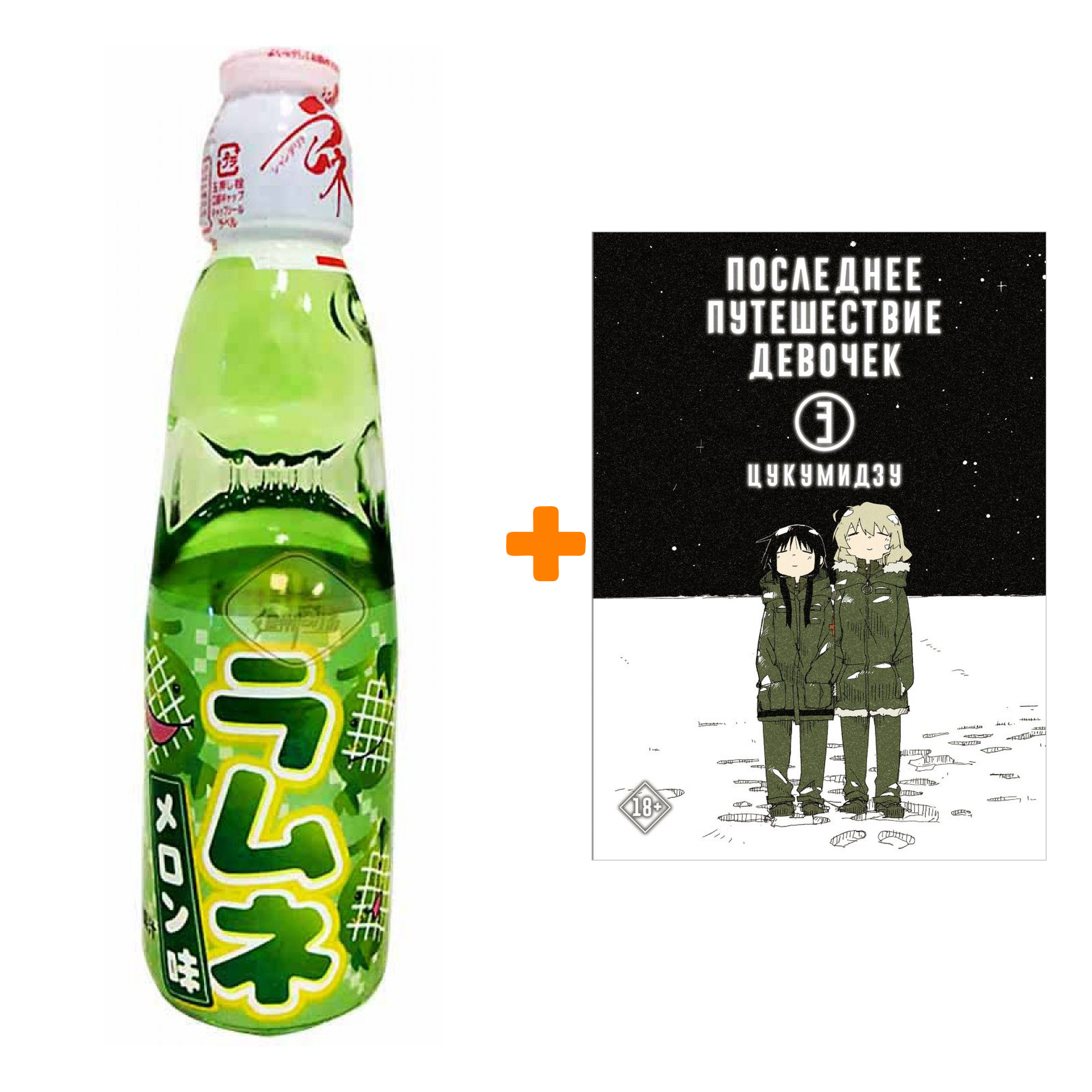 

Набор Манга Последнее путешествие девочек. Том 3 + Напиток газированный Ramune Lemonade Melon Вкус дыни 200мл