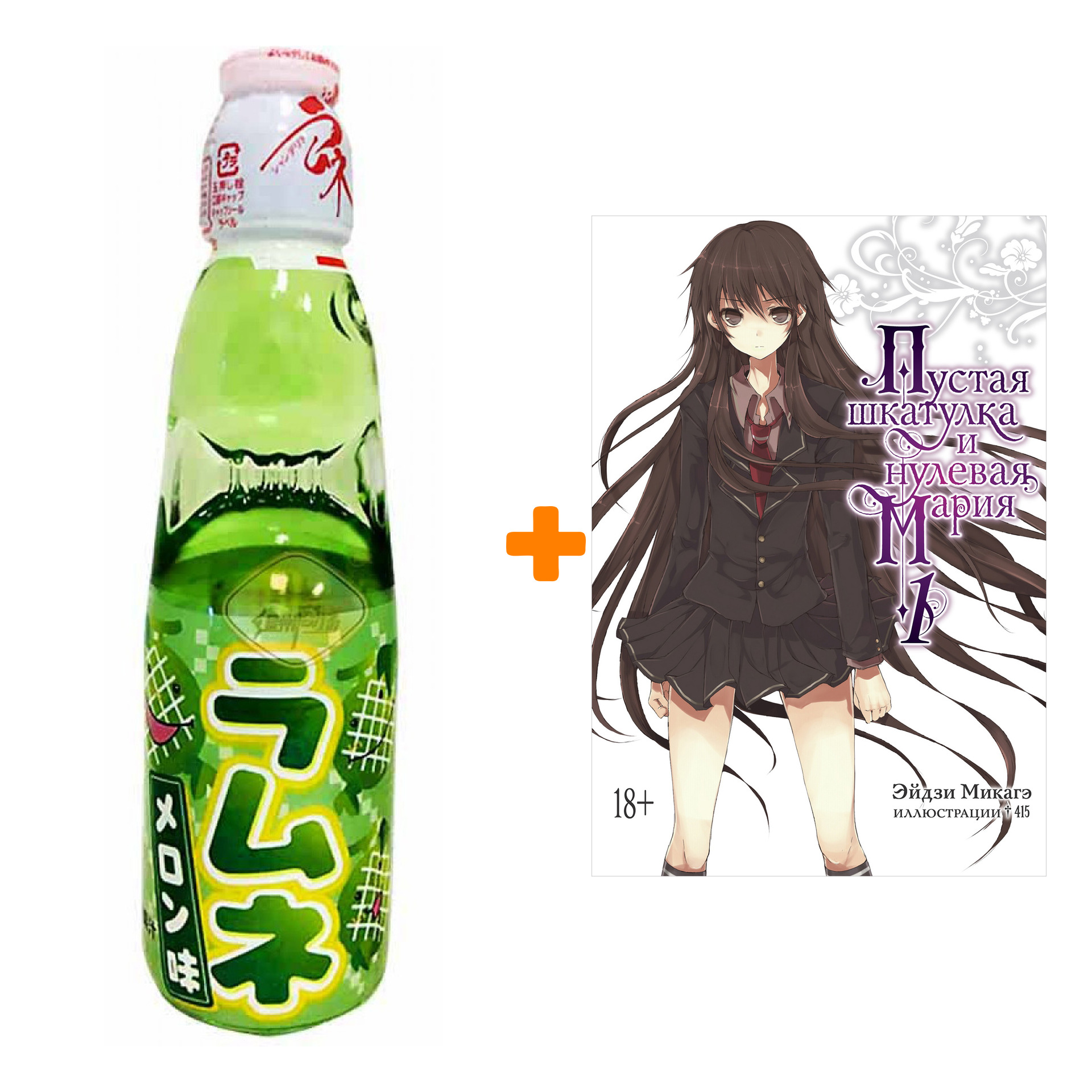 

Набор Ранобэ Пустая шкатулка и нулевая Мария. Кн. 1 + Напиток газированный Ramune Lemonade Melon Вкус дыни 200мл