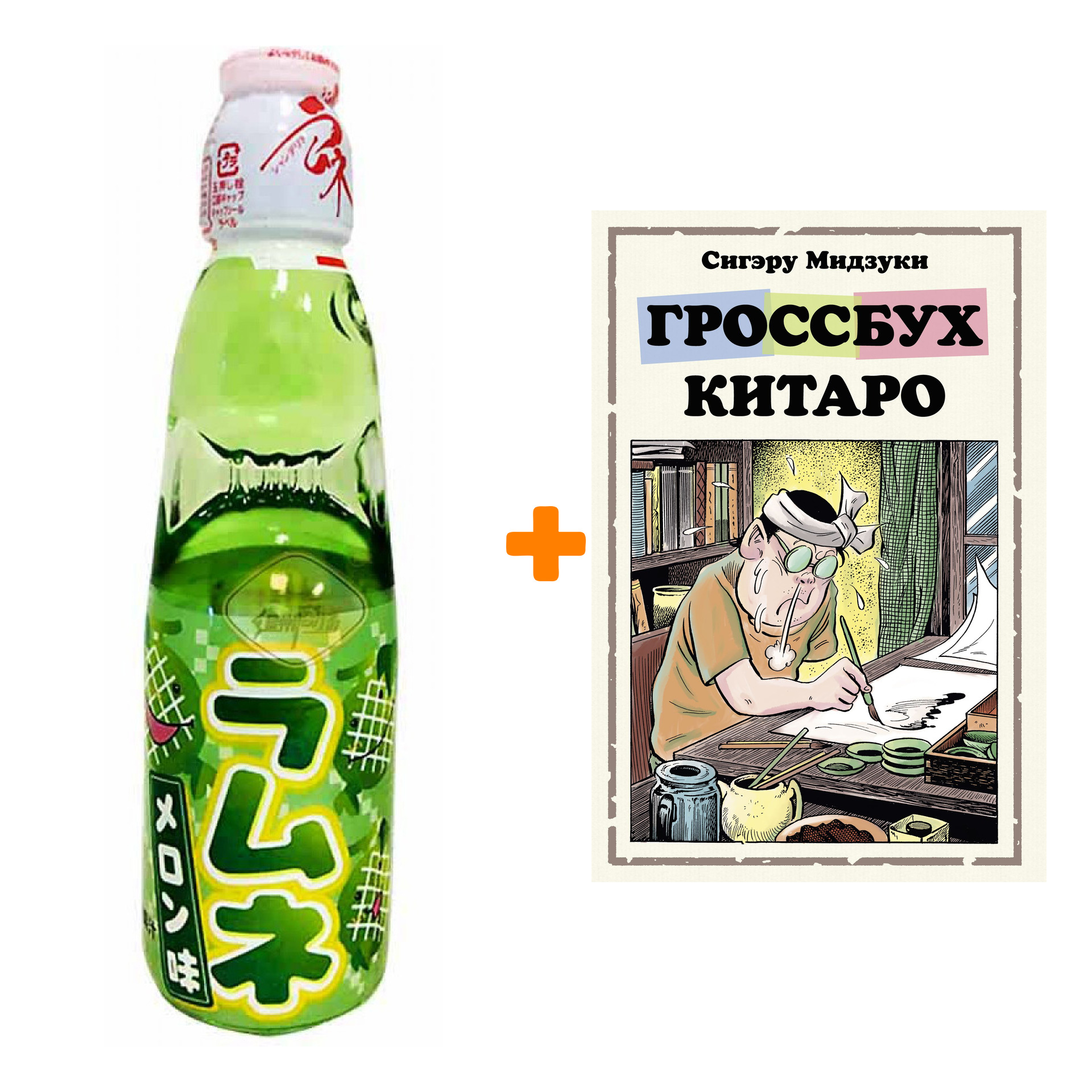 

Набор Манга Гроссбух Китаро + Напиток газированный Ramune Lemonade Melon Вкус дыни 200мл