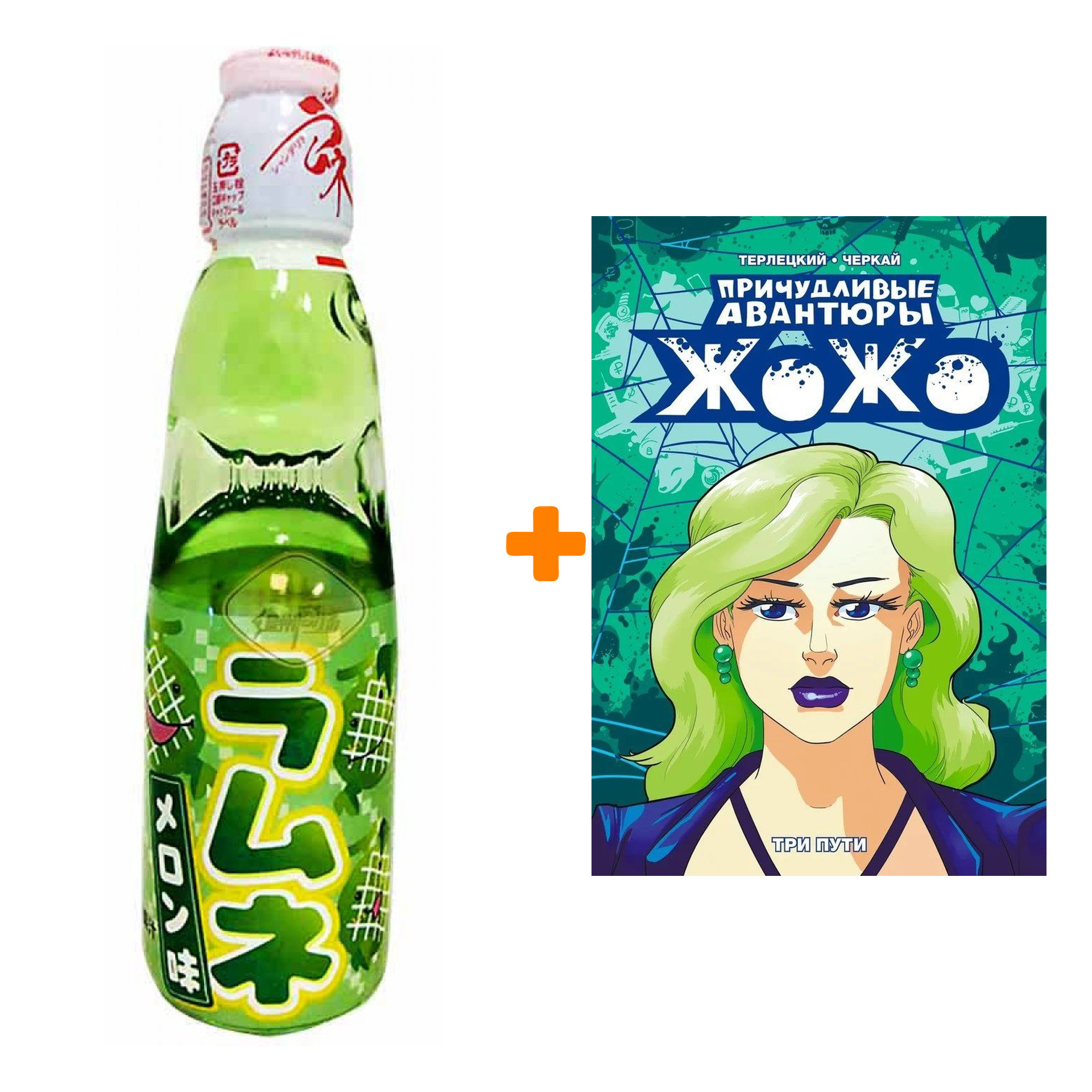 

Набор Манга Причудливые Авантюры Жожо. Три Пути + Напиток газированный Ramune Lemonade Melon Вкус дыни 200мл