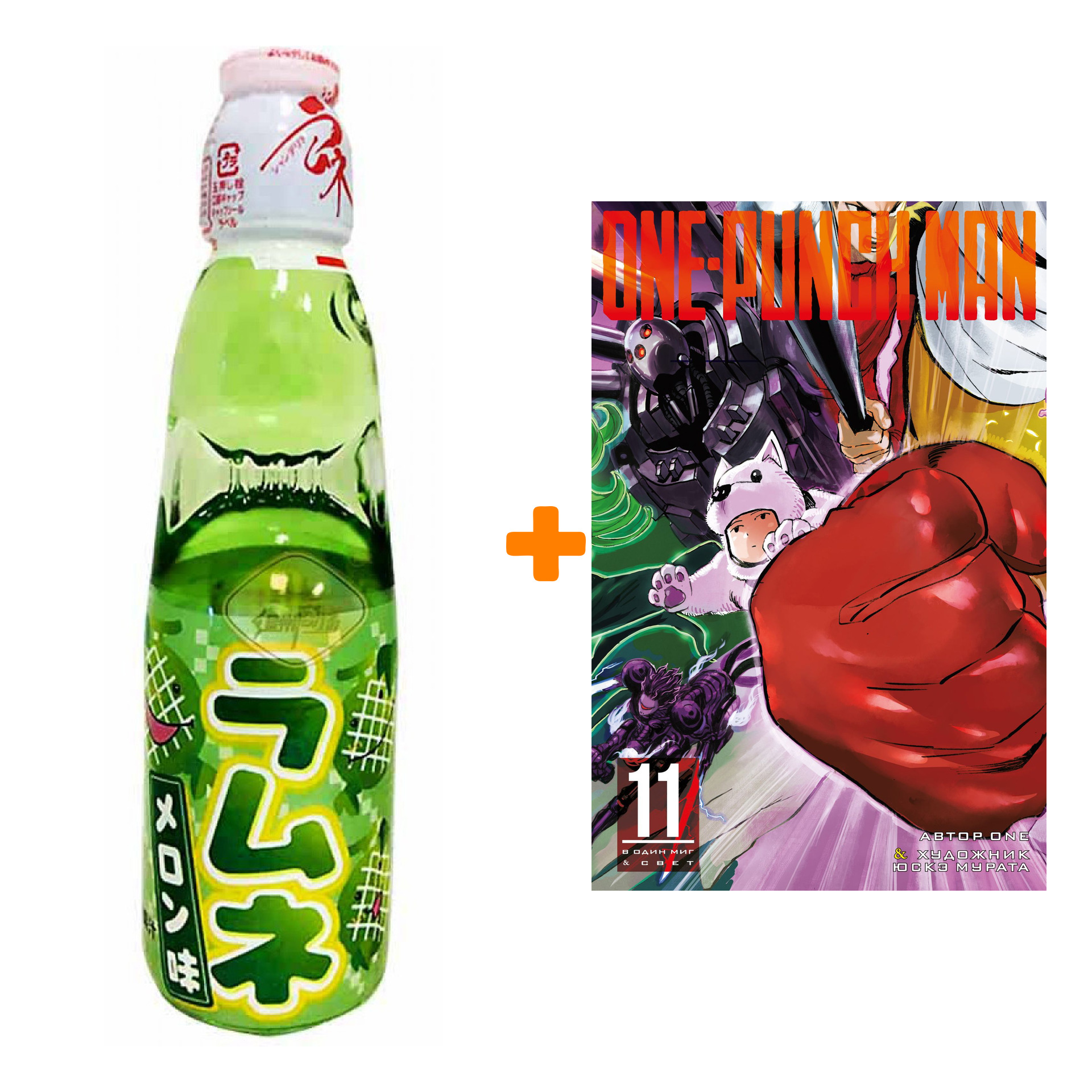 Набор Манга One-Punch Man. Книга 11 + Напиток газированный Ramune Lemonade Melon Вкус дыни 200мл