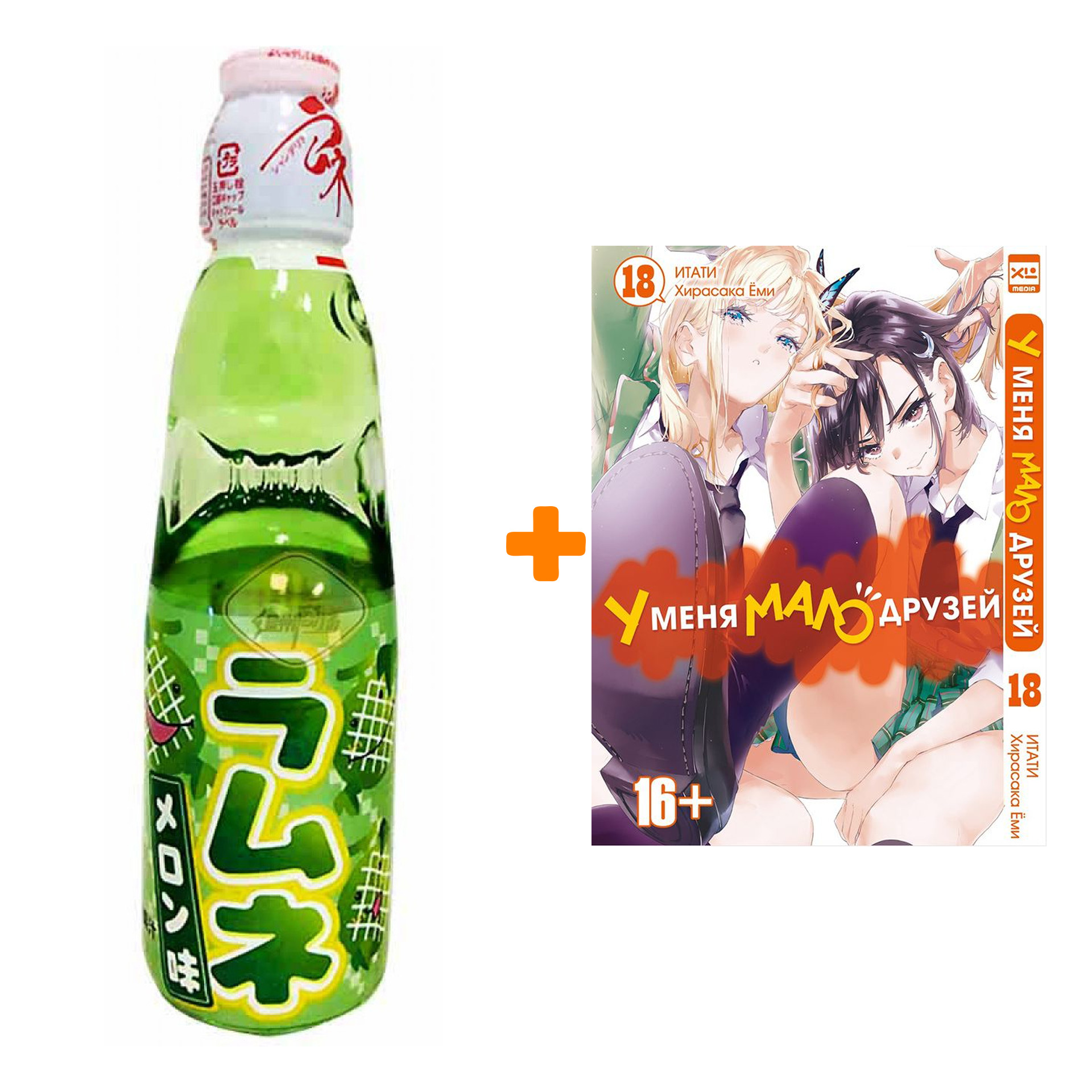 

Набор Манга У меня мало друзей. Том 18 + Напиток газированный Ramune Lemonade Melon Вкус дыни 200мл