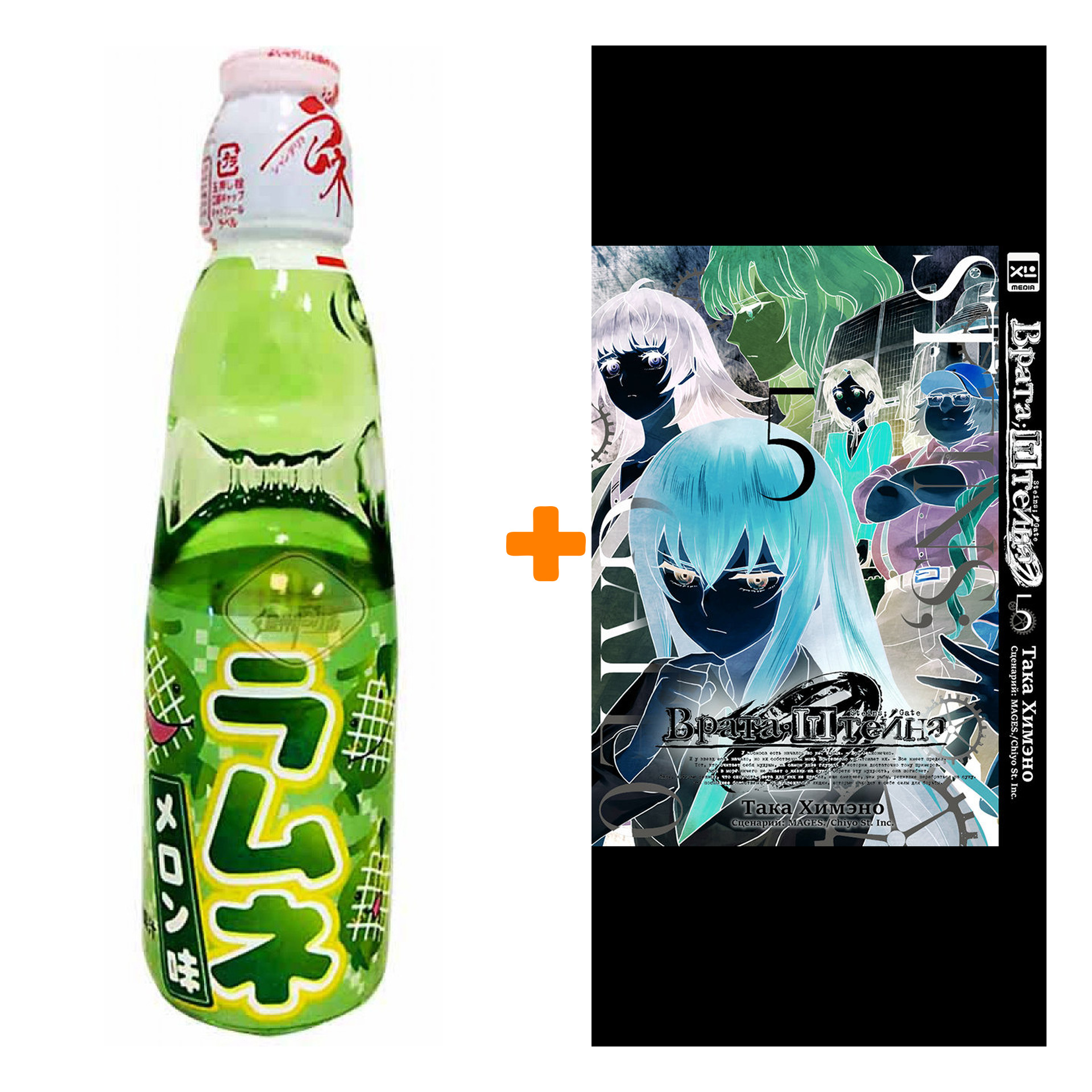 

Набор Манга Врата Штейна 0. Том 5 + Напиток газированный Ramune Lemonade Melon Вкус дыни 200мл