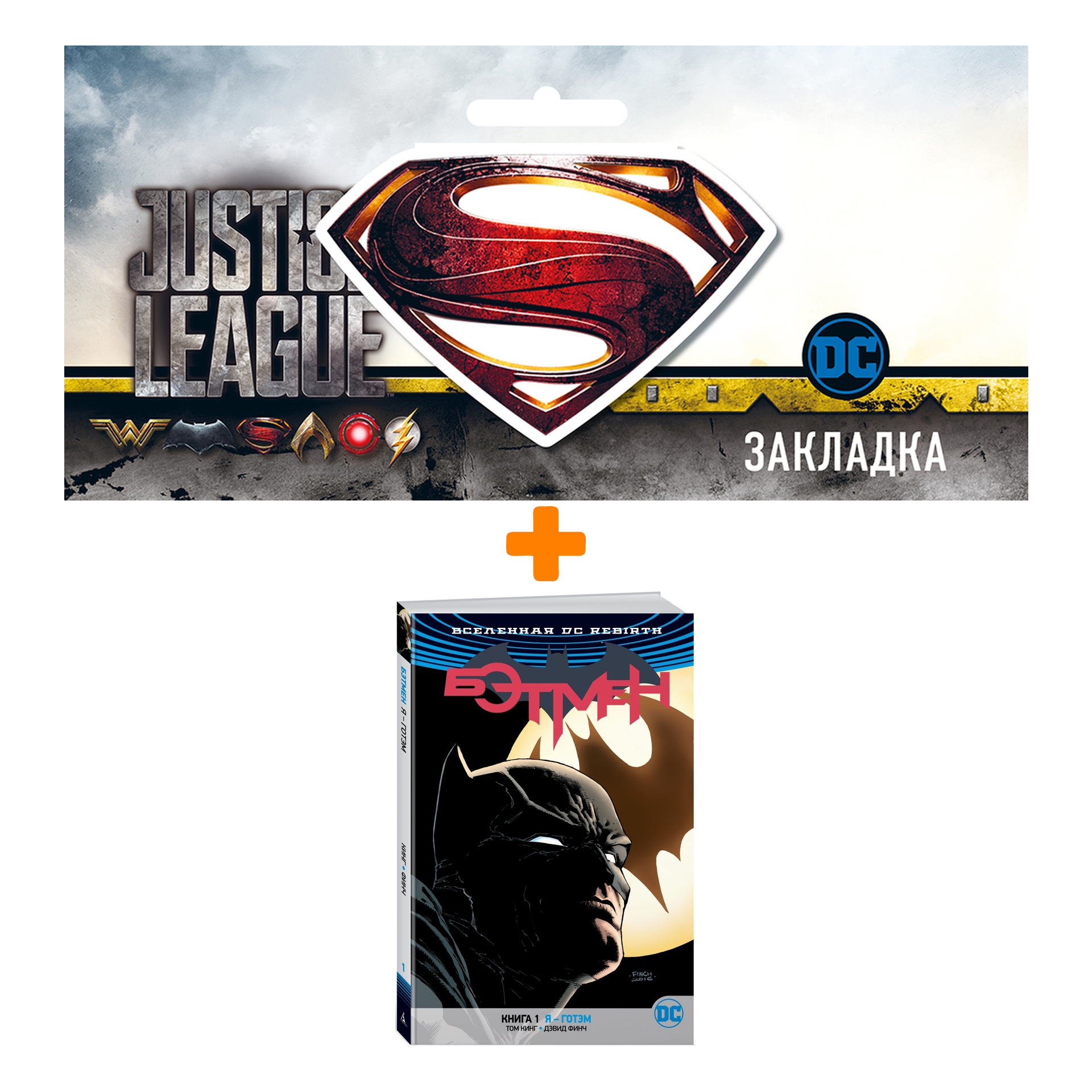 

Набор Комикс Вселенная DC Rebirth Бэтмен Книга 1 Я - Готэм + Закладка DC Justice League Superman магнитная
