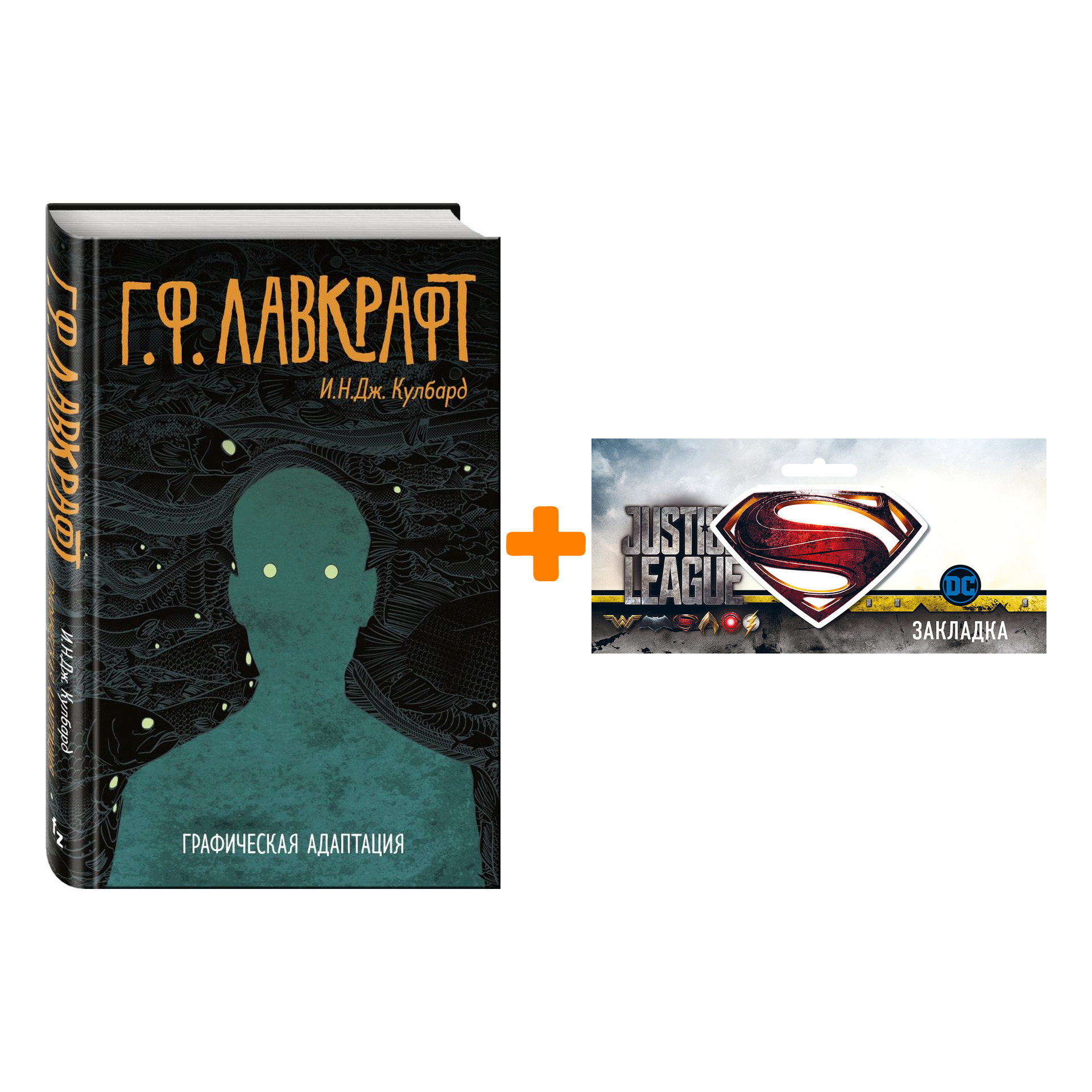 

Набор Комикс Г.Ф. Лавкрафт Графическая адаптация + Закладка DC Justice League Superman магнитная