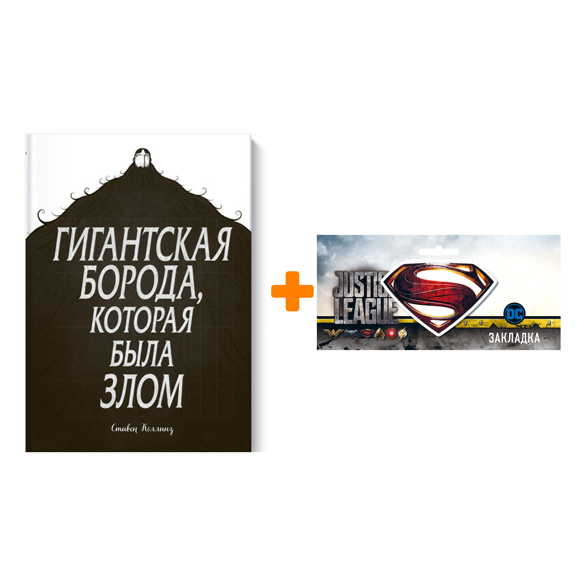 

Набор Комикс Гигантская борода, которая была злом + Закладка DC Justice League Superman магнитная
