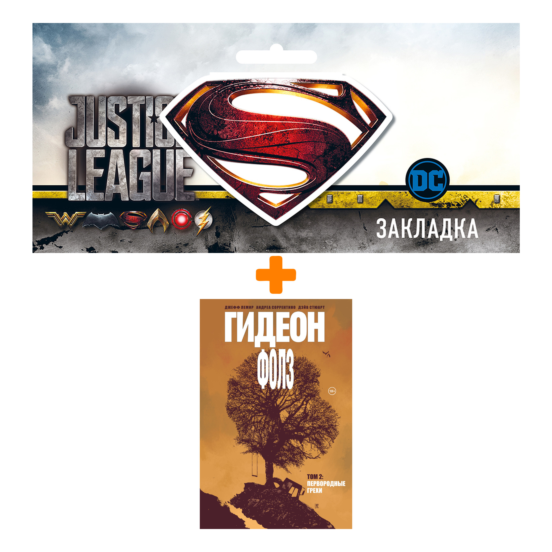 

Набор Комикс Гидеон Фолз. Том 2. Первородные грехи + Закладка DC Justice League Superman магнитная
