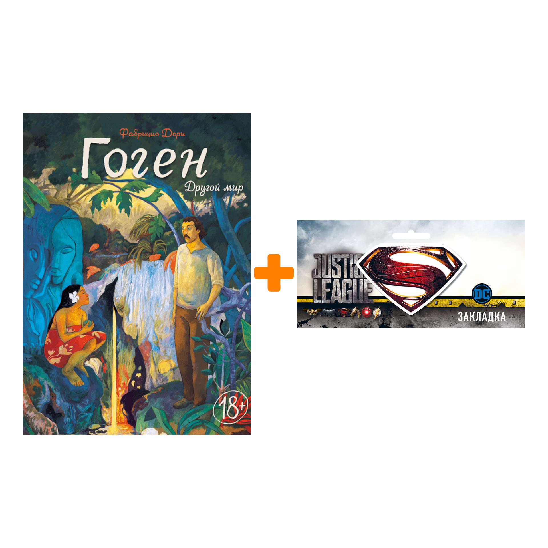 

Набор Комикс Гоген Другой мир + Закладка DC Justice League Superman магнитная