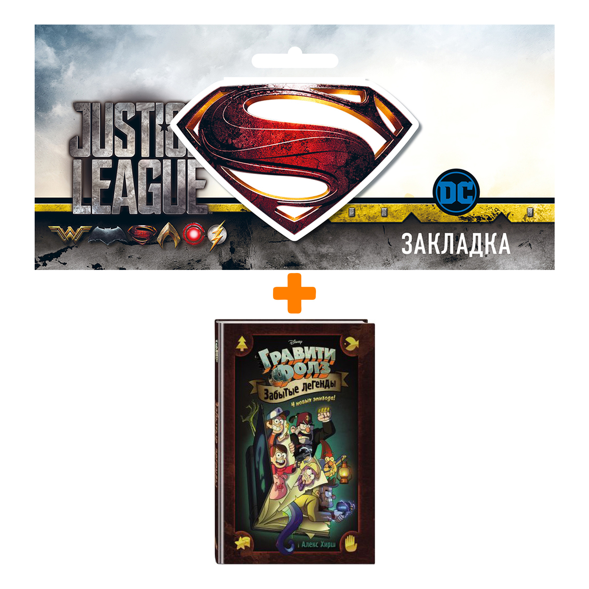 Набор Комикс Гравити Фолз Забытые легенды + Закладка DC Justice League Superman магнитная
