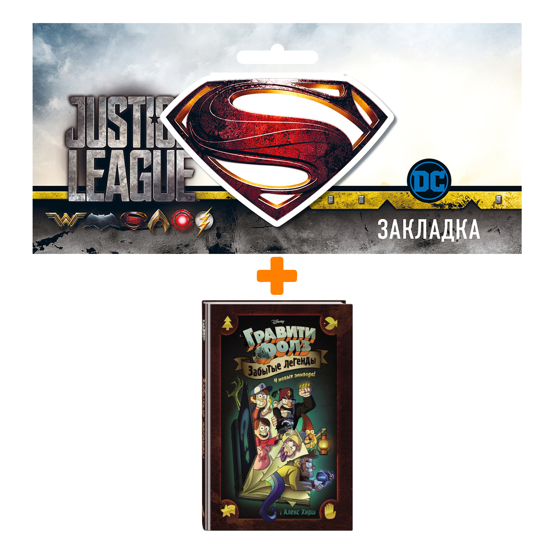

Набор Комикс Гравити Фолз Забытые легенды + Закладка DC Justice League Superman магнитная