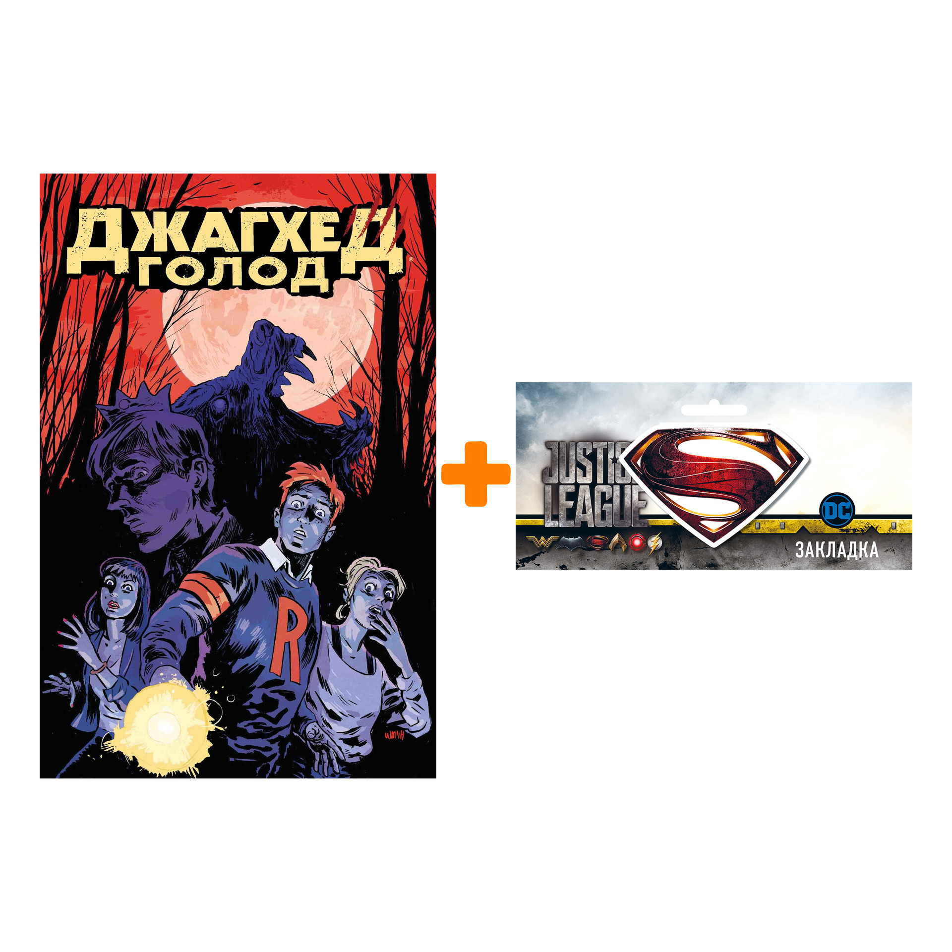 Набор Комикс Джагхед Голод + Закладка DC Justice League Superman магнитная