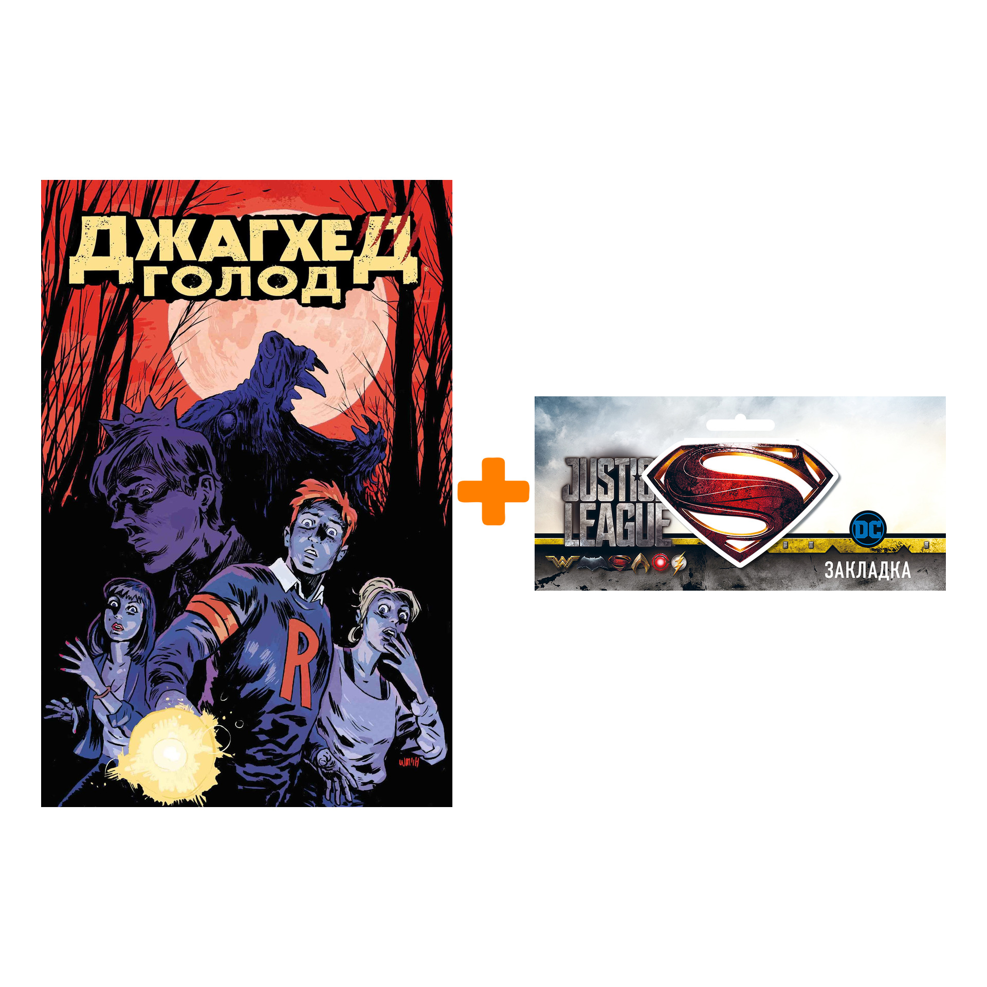 

Набор Комикс Джагхед Голод + Закладка DC Justice League Superman магнитная