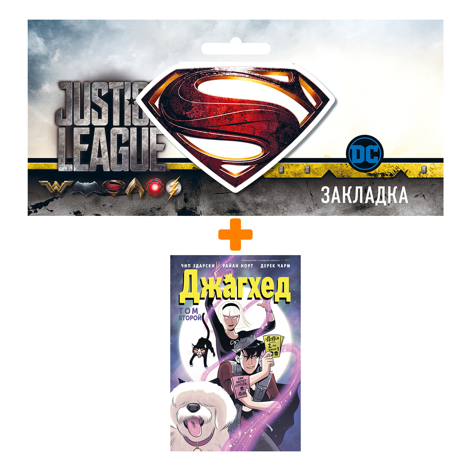 Набор Комикс Джагхед Том 2 + Закладка DC Justice League Superman магнитная