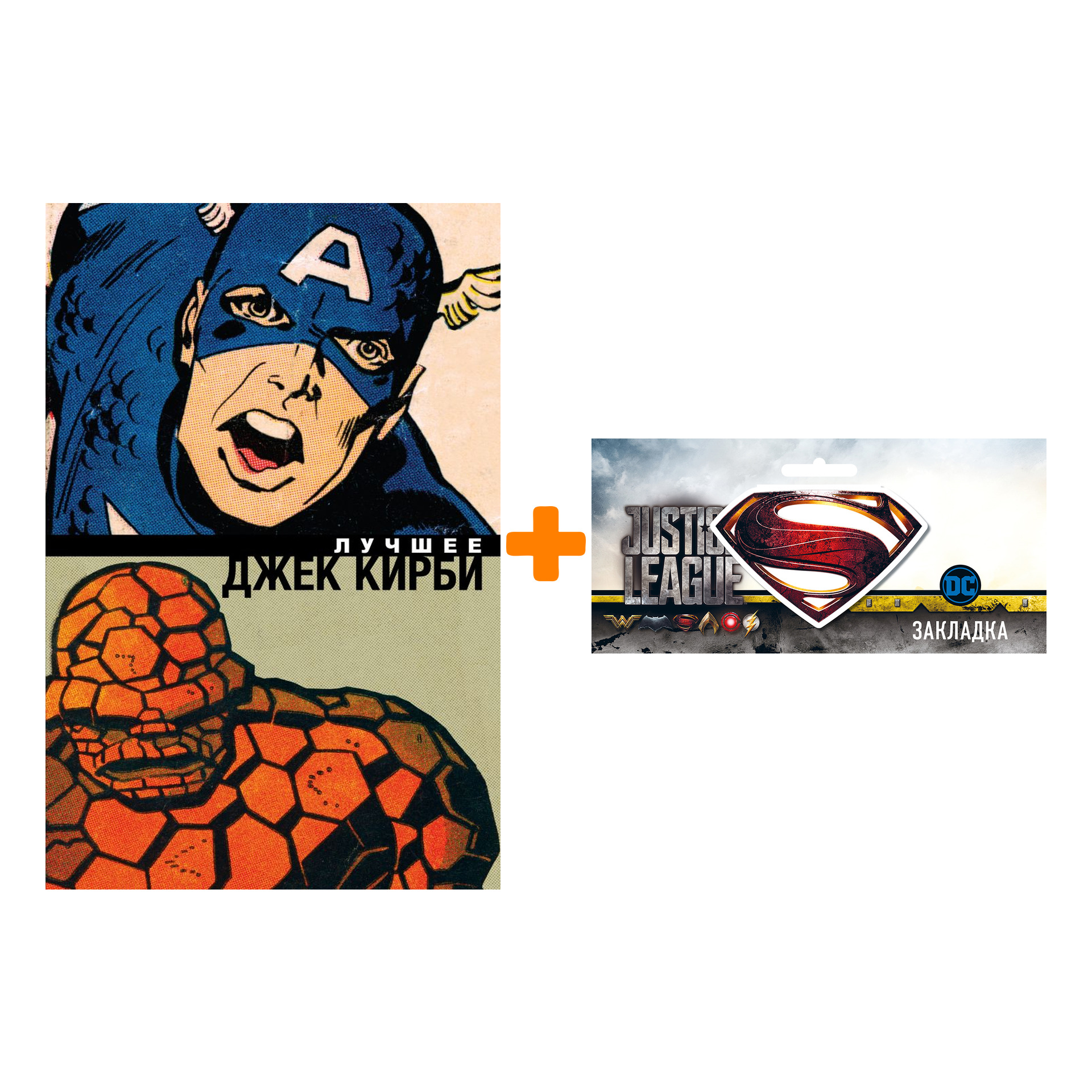 

Набор Комикс Джек Кирби. Лучшее + Закладка DC Justice League Superman магнитная