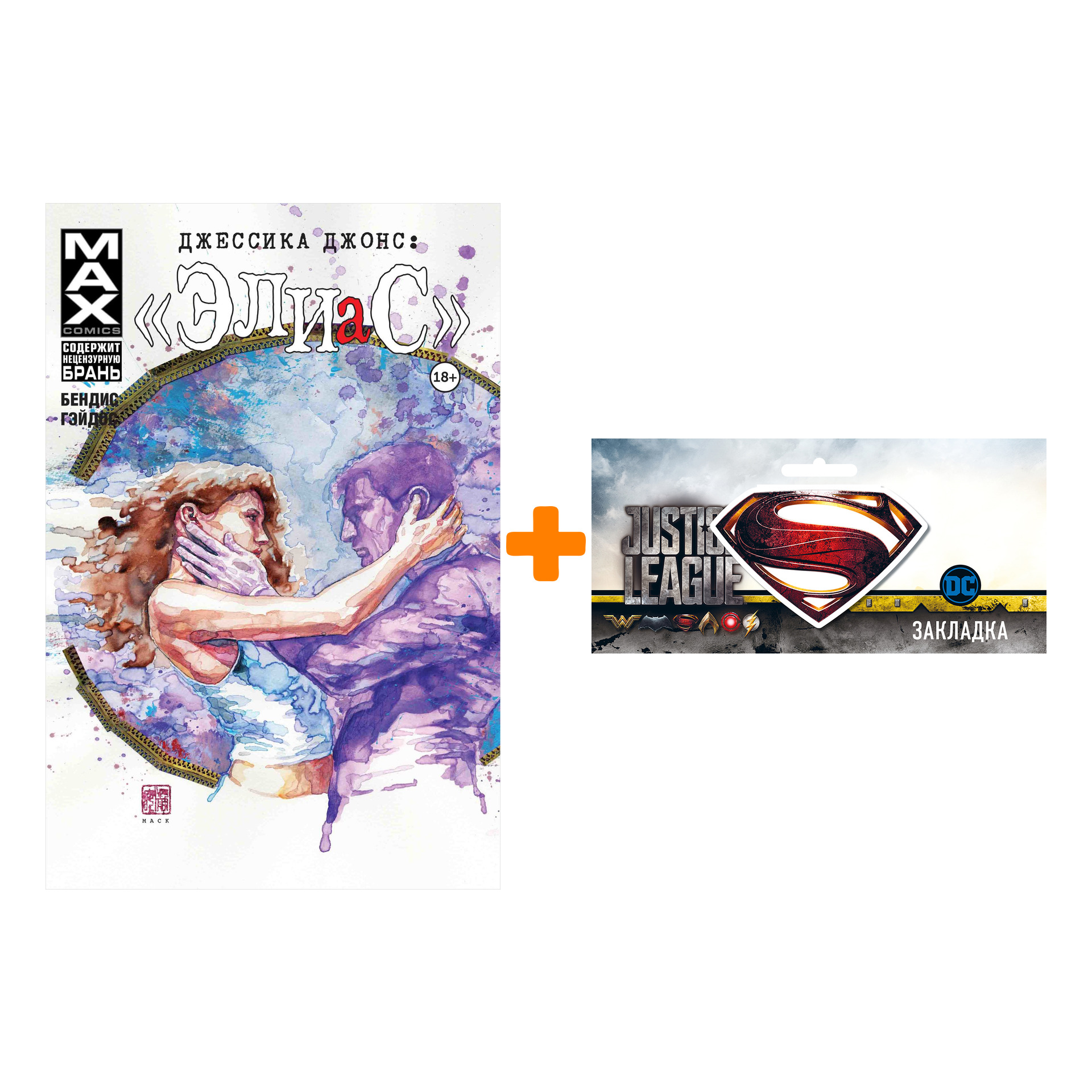 

Набор Комикс Джессика Джонс Элиас Том 3 + Закладка DC Justice League Superman магнитная