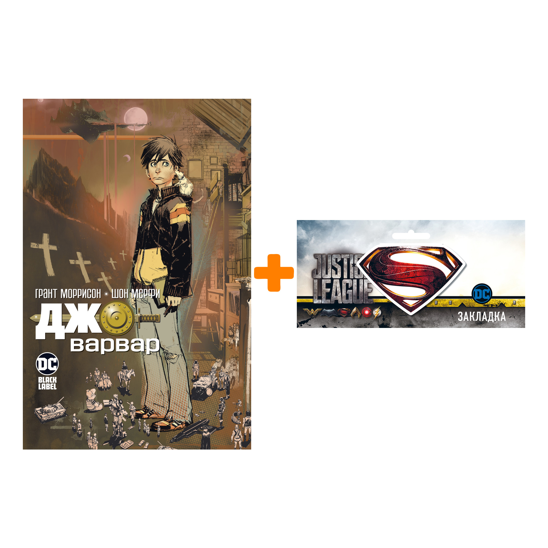 Набор Комикс Джо-варвар + Закладка DC Justice League Superman магнитная