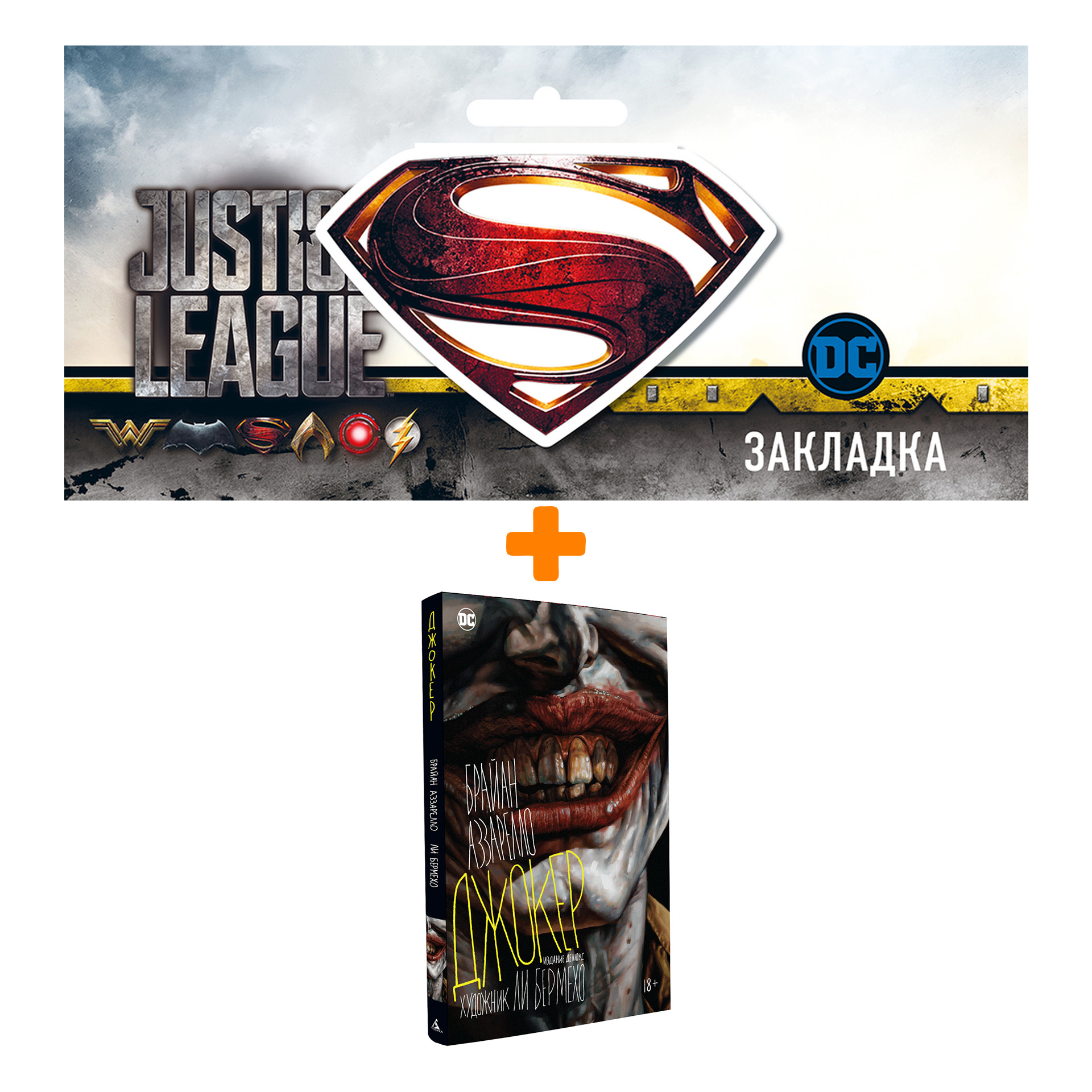 

Набор Комикс Джокер + Закладка DC Justice League Superman магнитная