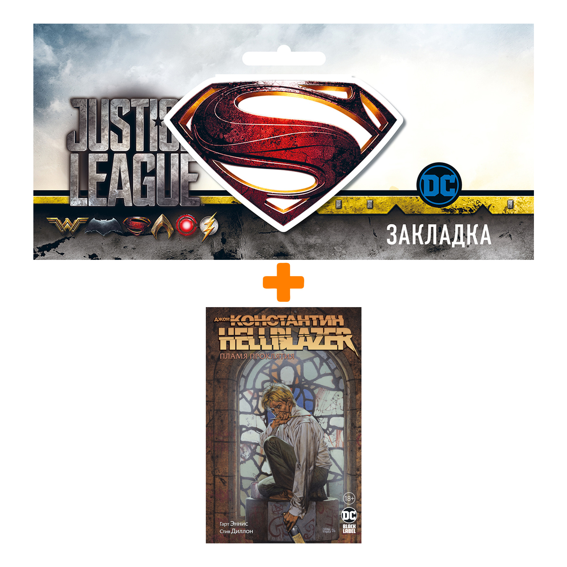 

Набор Комикс Джон Константин. Hellblazer. Пламя проклятия + Закладка DC Justice League Superman магнитная