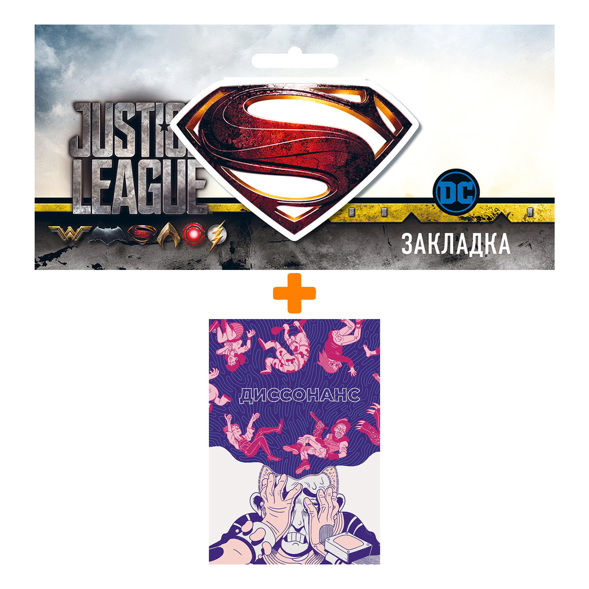 

Набор Комикс Диссонанс + Закладка DC Justice League Superman магнитная