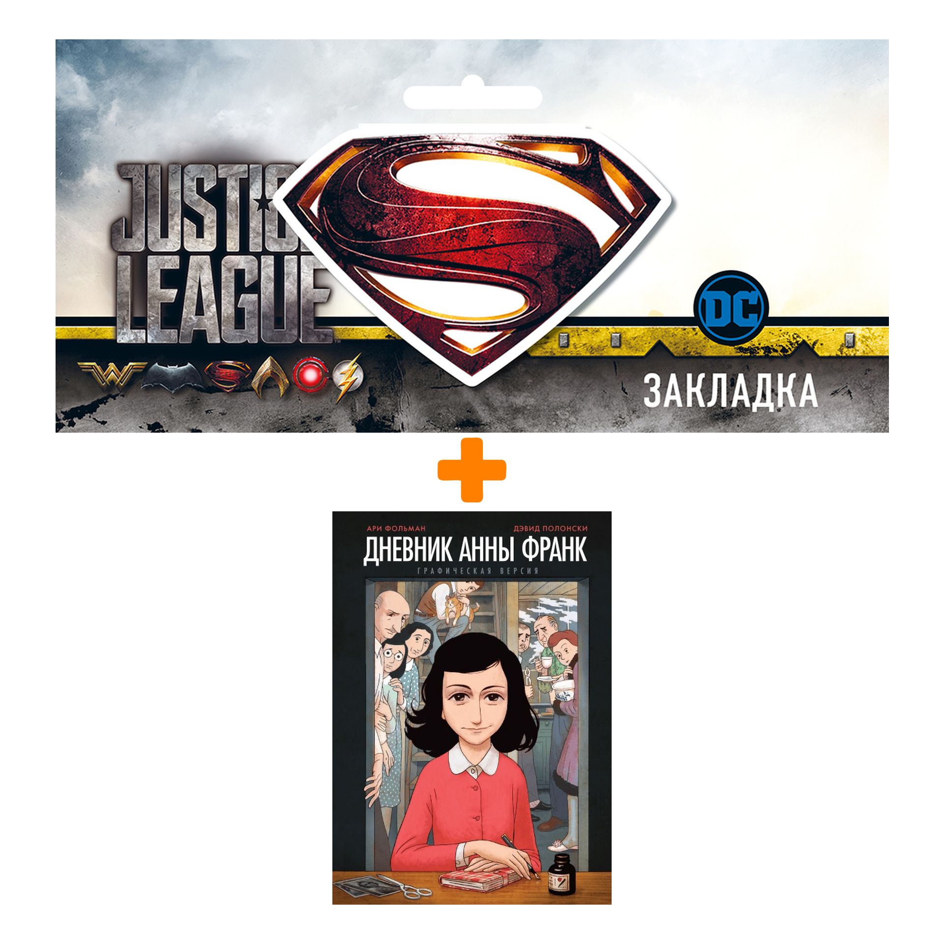 Набор Комикс Дневник Анны Франк + Закладка DC Justice League Superman магнитная