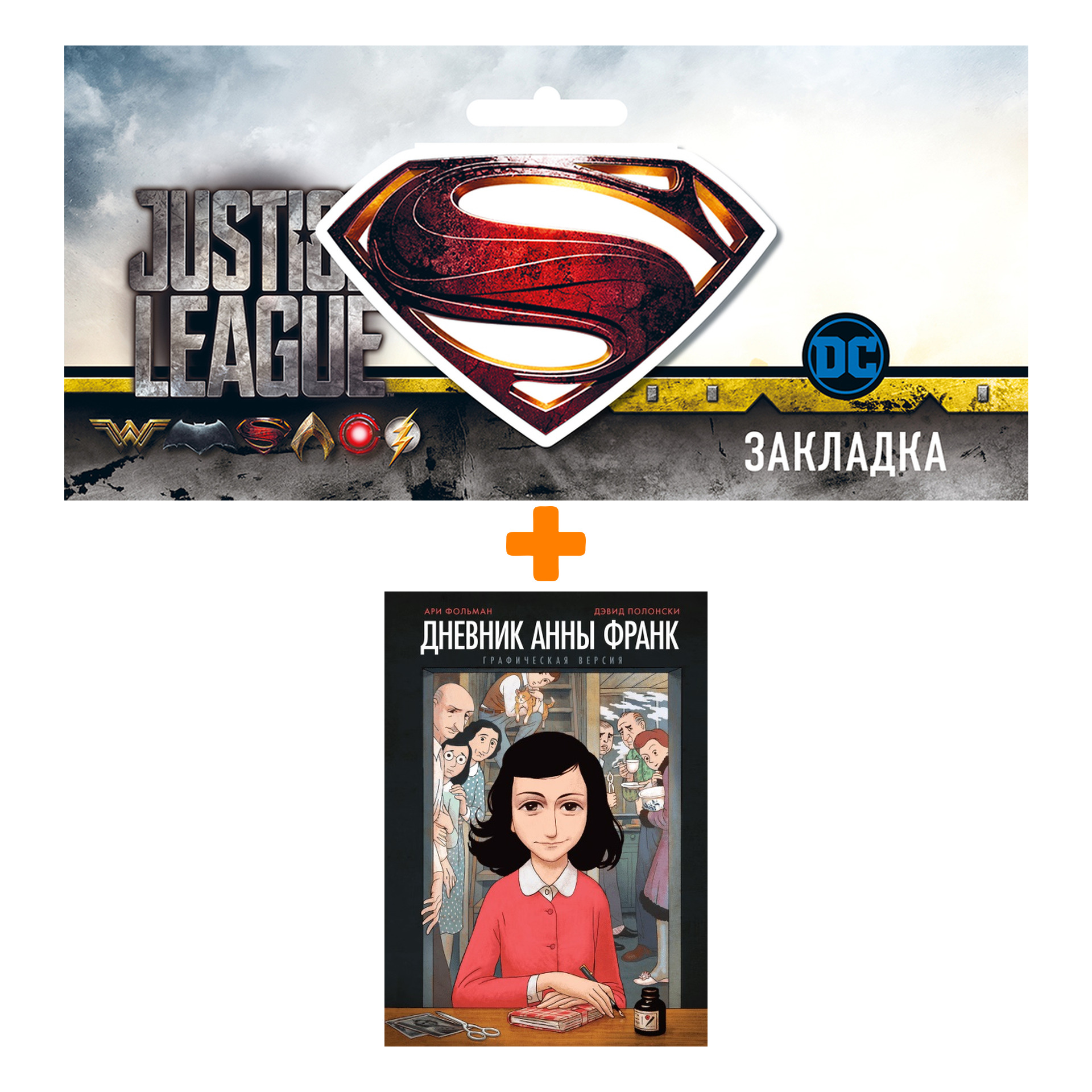 

Набор Комикс Дневник Анны Франк + Закладка DC Justice League Superman магнитная