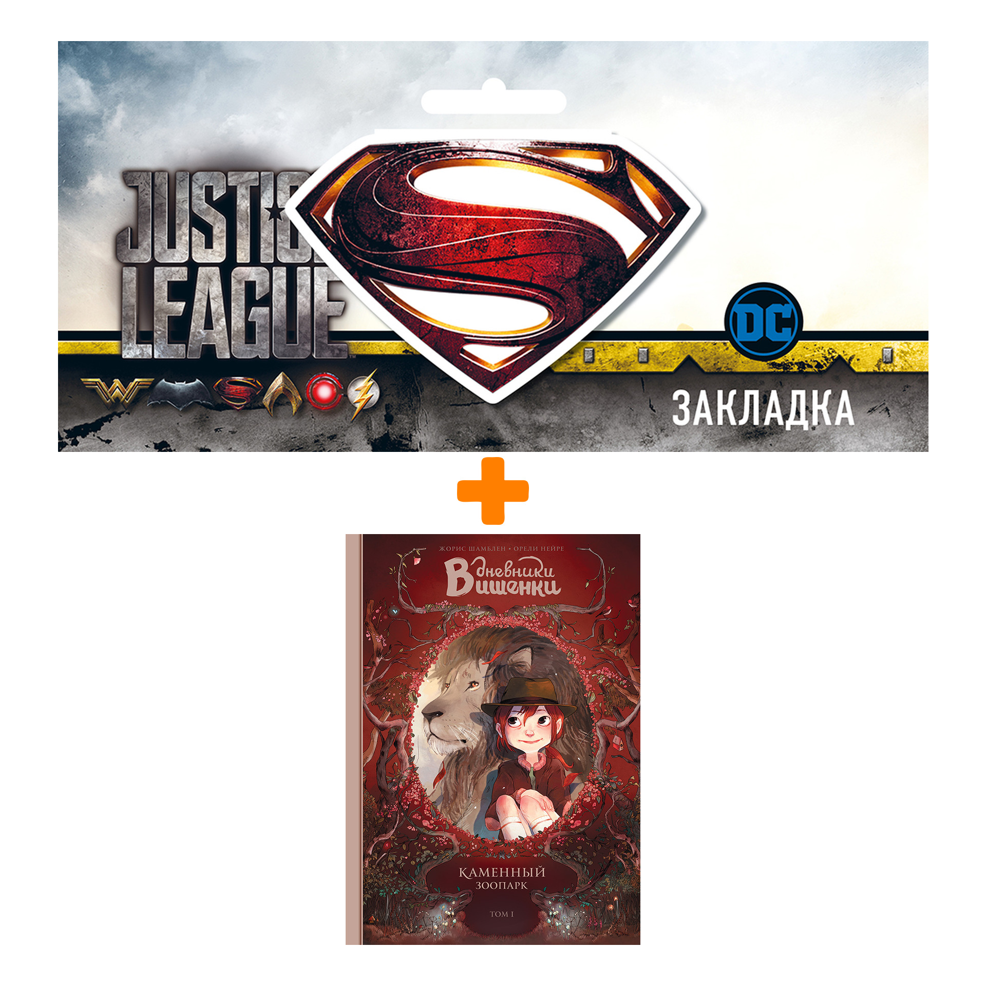 

Набор Комикс Дневники Вишенки Том 1 Каменный зоопарк + Закладка DC Justice League Superman магнитная