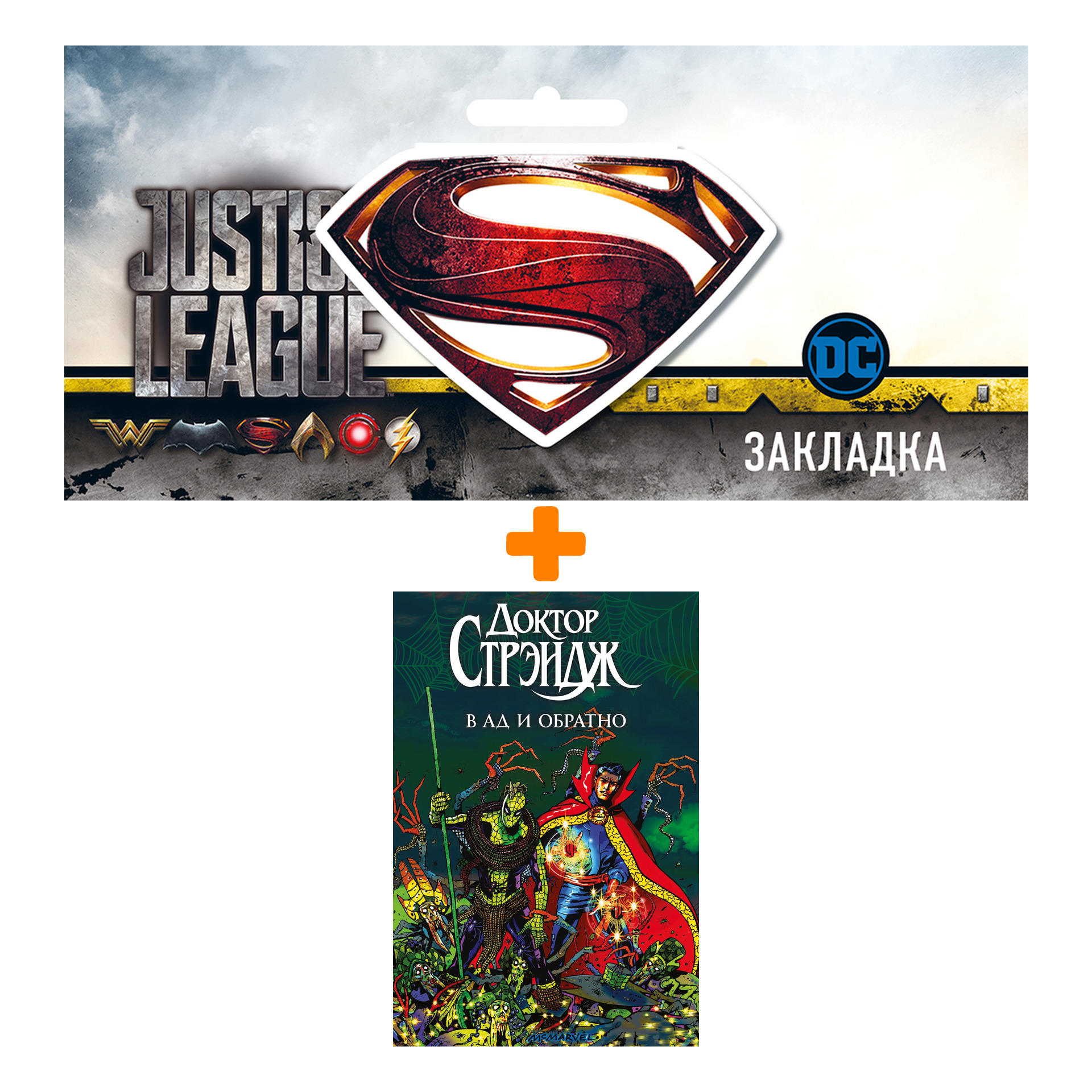 

Набор Комикс Доктор Стрэндж В Ад и обратно + Закладка DC Justice League Superman магнитная