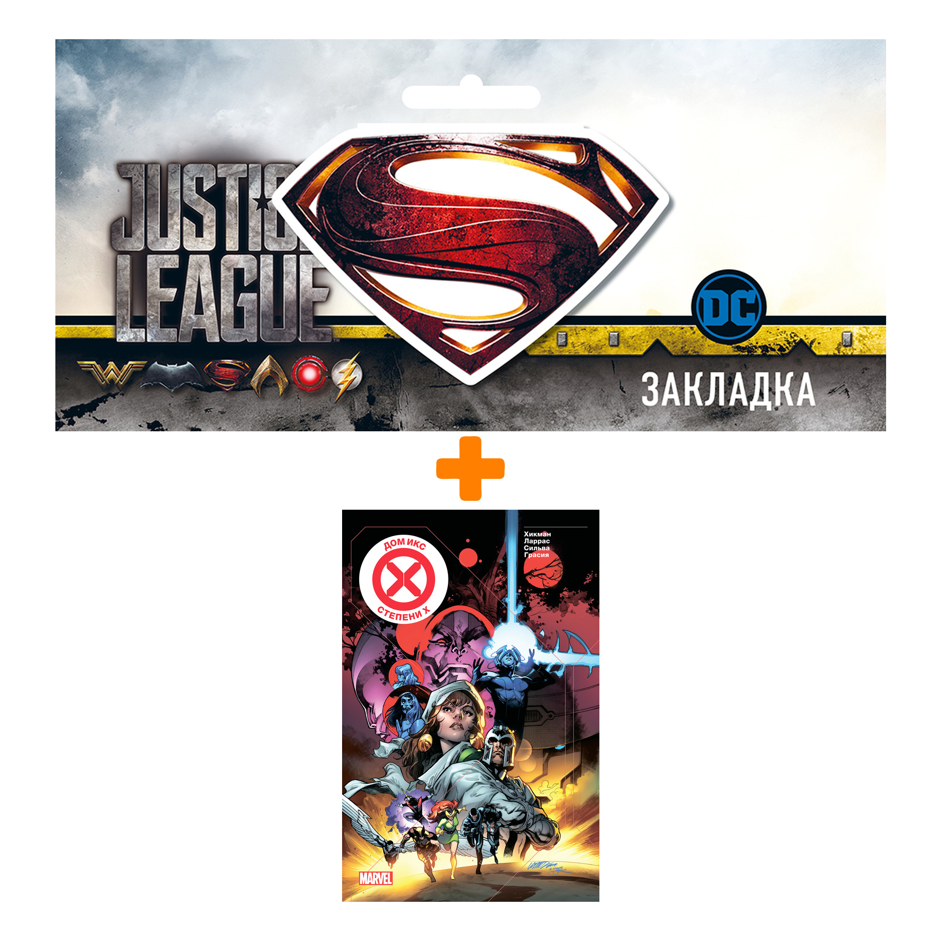 

Набор Комикс Дом Икс / Степени Х + Закладка DC Justice League Superman магнитная