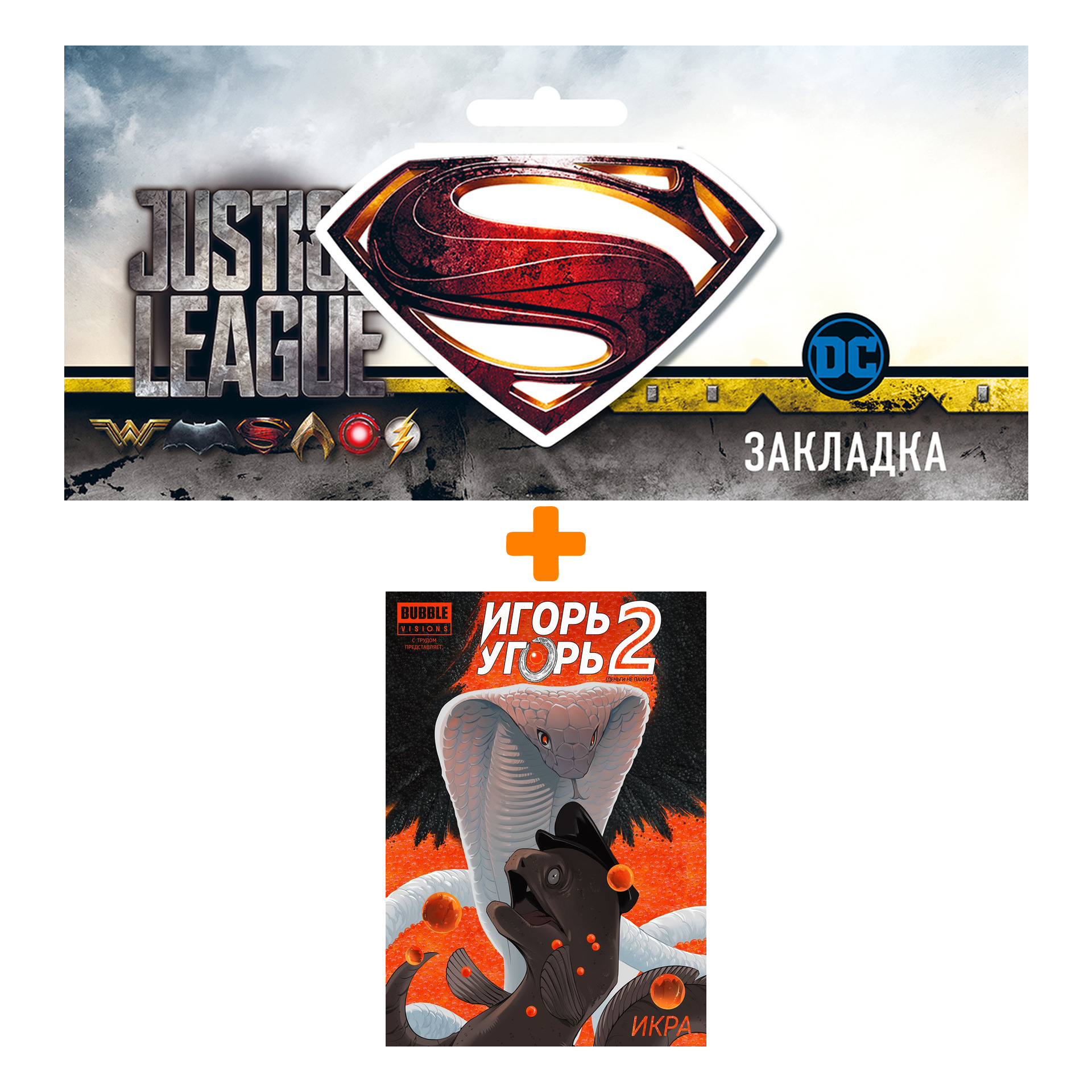 Набор Комикс Игорь Угорь Том 2 Икра + Закладка DC Justice League Superman магнитная