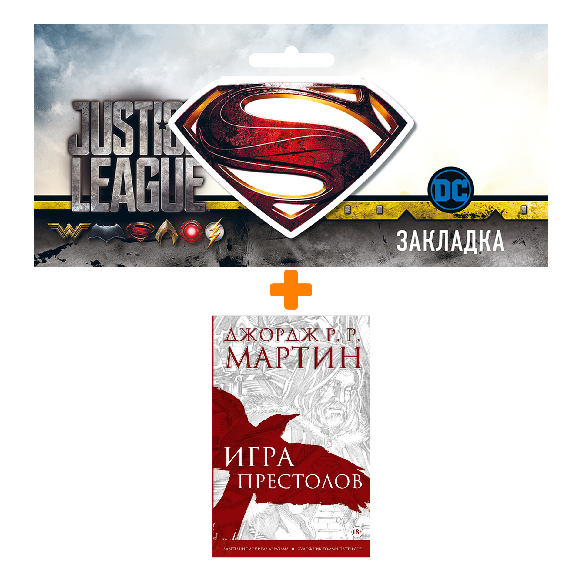 Набор Комикс Игра престолов + Закладка DC Justice League Superman магнитная