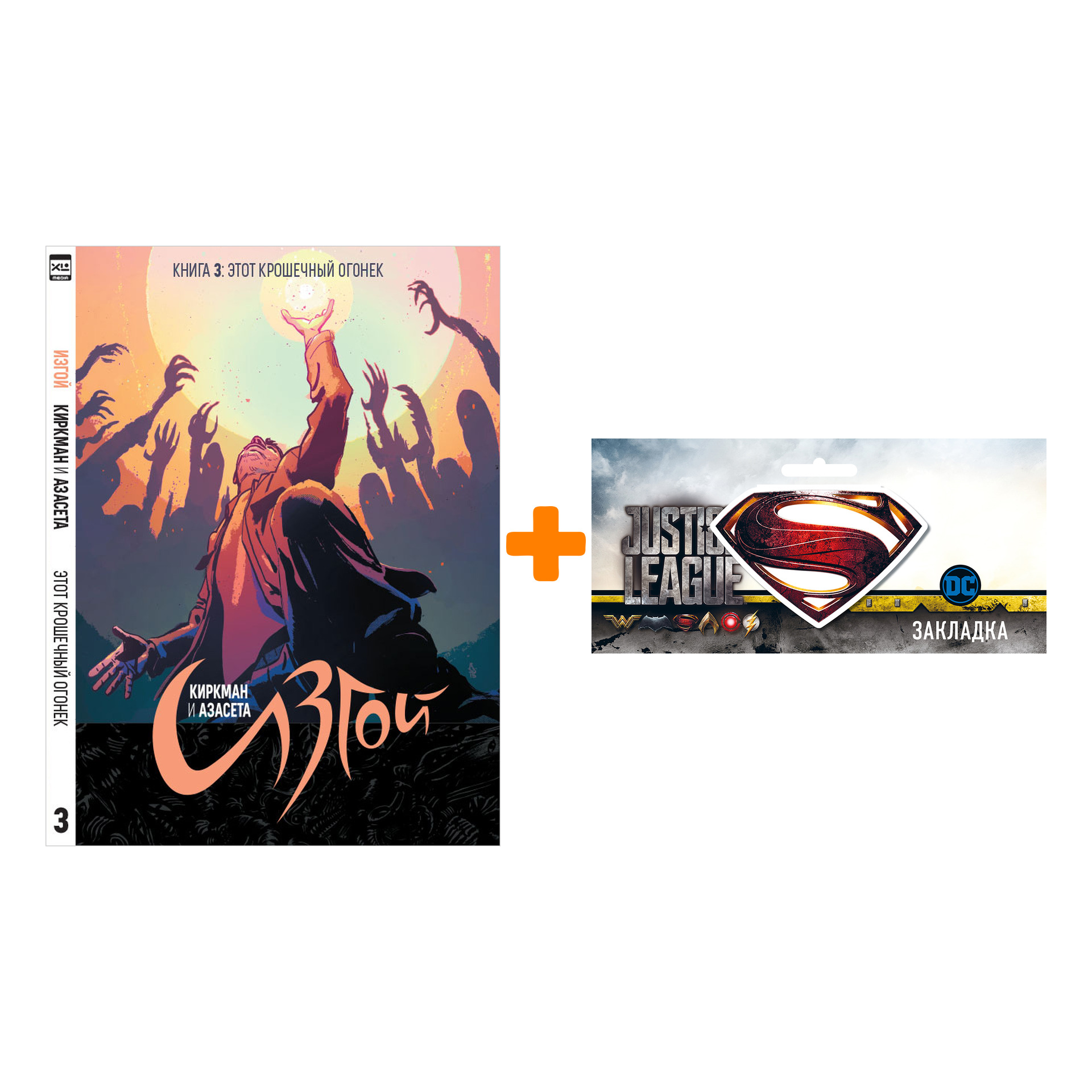 Набор Комикс Изгой Книга 3 Этот крошечный огонёк + Закладка DC Justice League Superman магнитная
