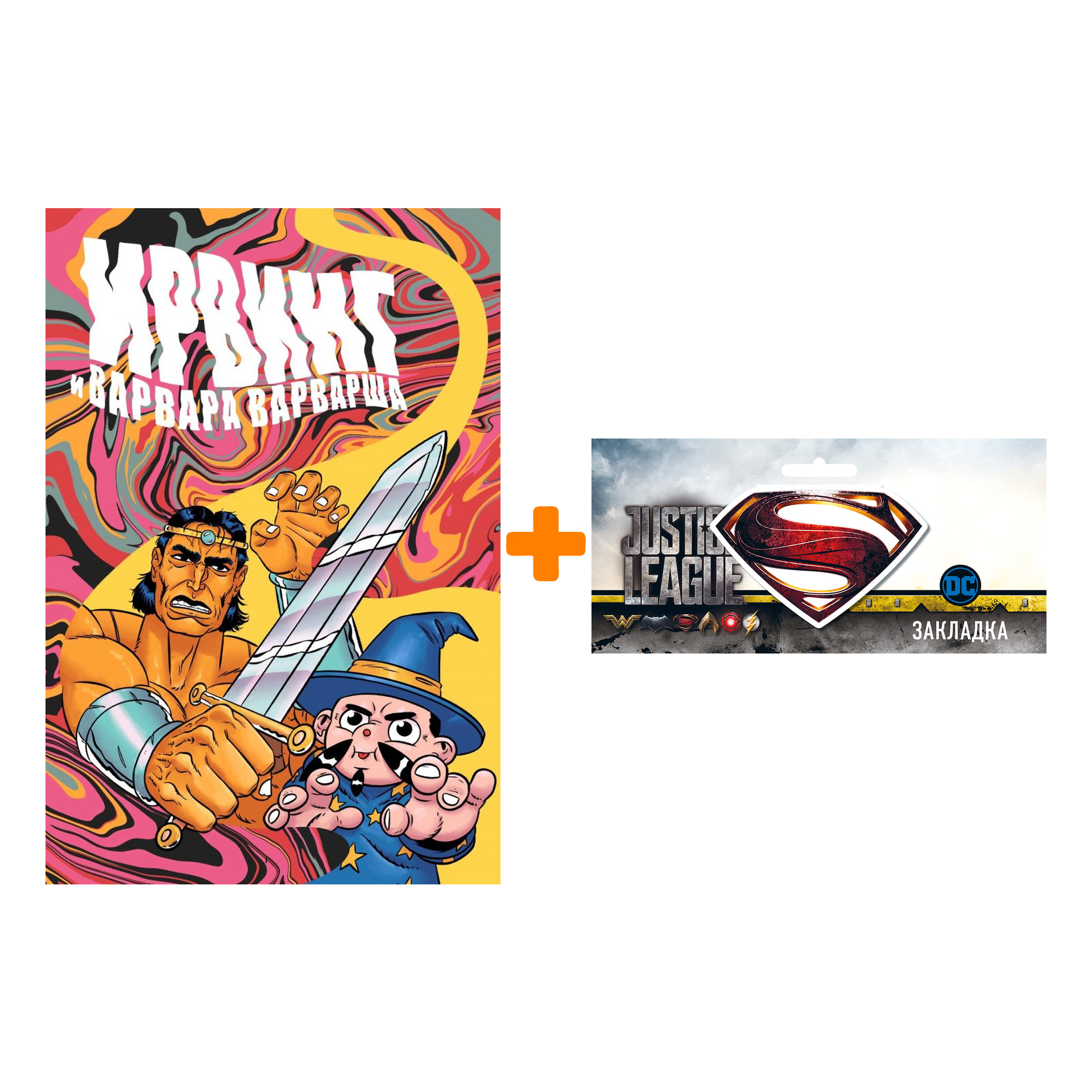 Набор Комикс Ирвинг и Варвара Варварша + Закладка DC Justice League Superman магнитная