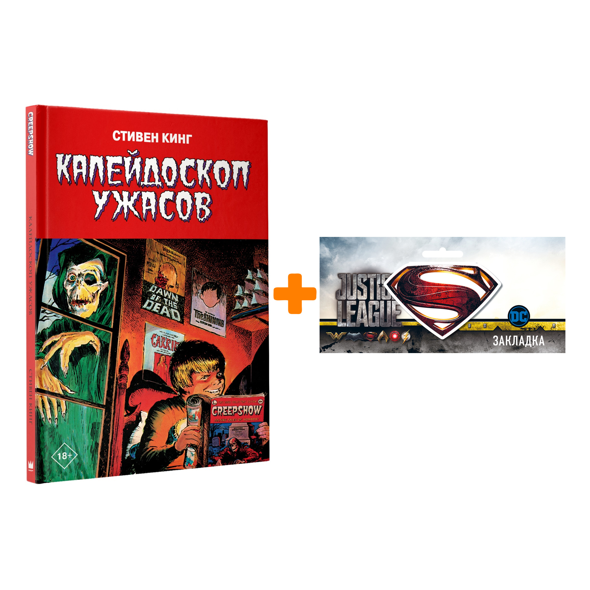 

Набор Комикс Калейдоскоп ужасов + Закладка DC Justice League Superman магнитная