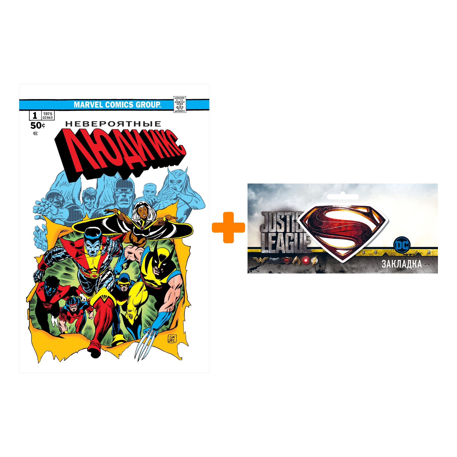 

Набор Комикс Классика Marvel Невероятные Люди Икс + Закладка DC Justice League Superman магнитная