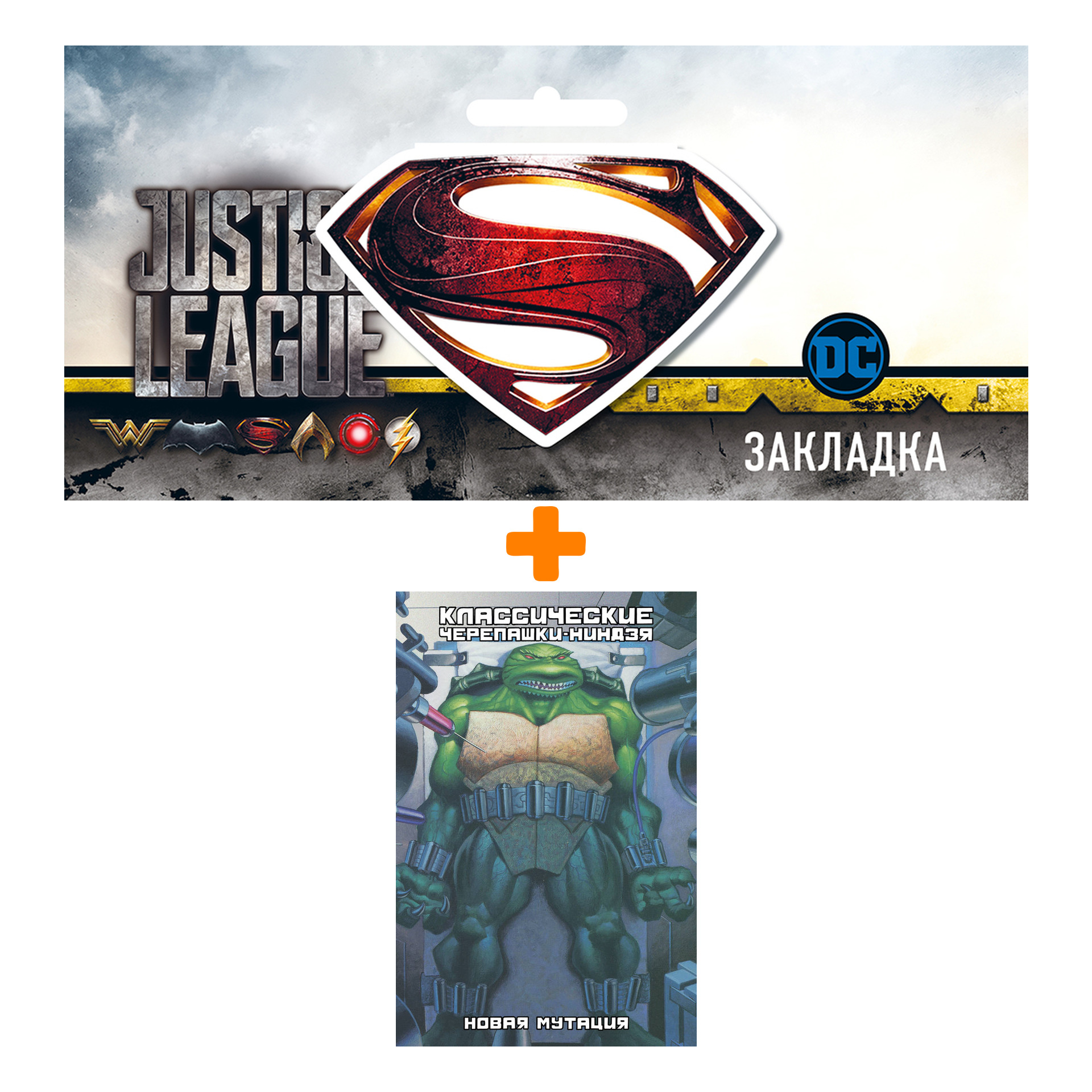 Набор Комикс Классические Черепашки-Ниндзя Книга 8 Новая мутация + Закладка DC Justice League Superman магнитная