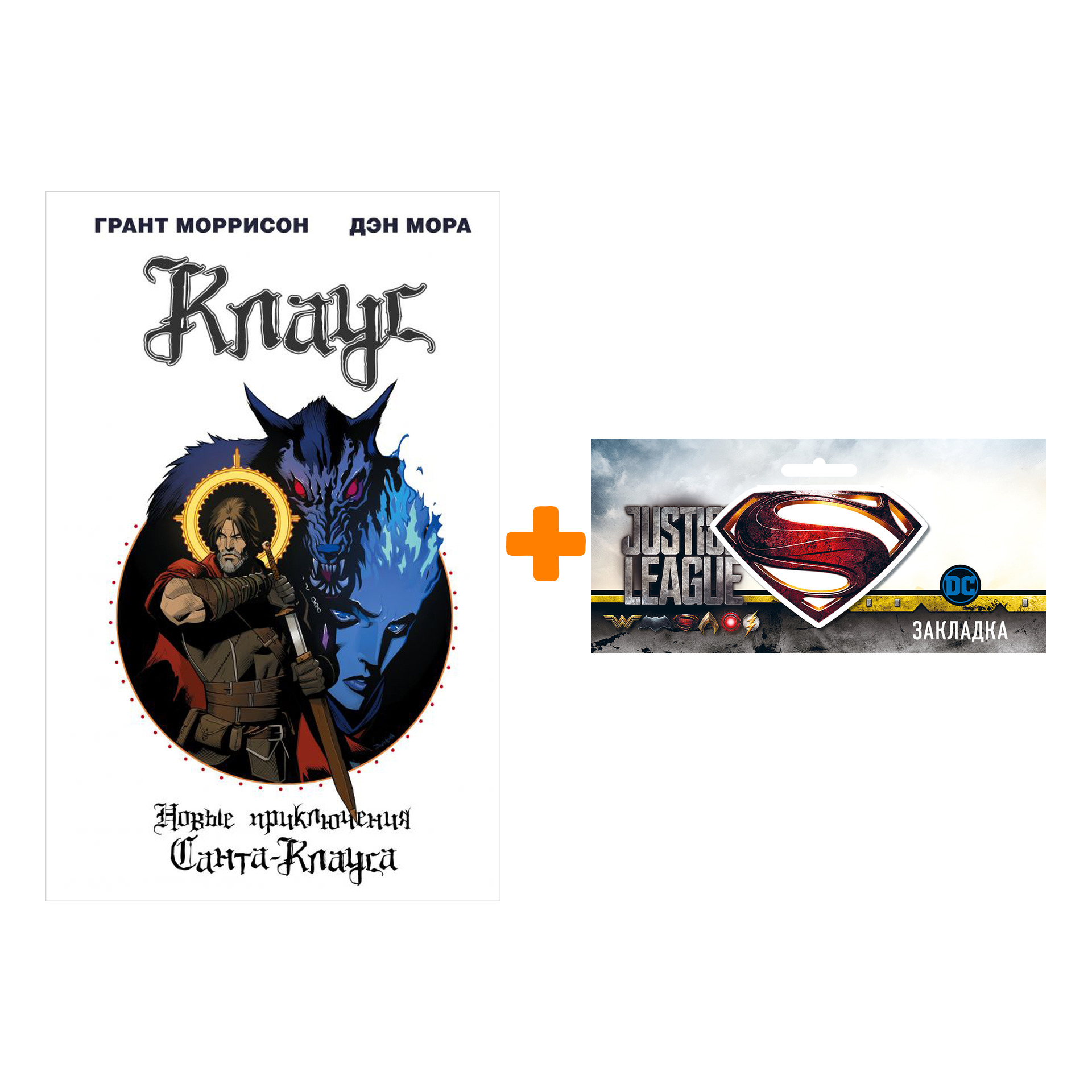 

Набор Комикс Клаус Новые приключения Санта-Клауса + Закладка DC Justice League Superman магнитная