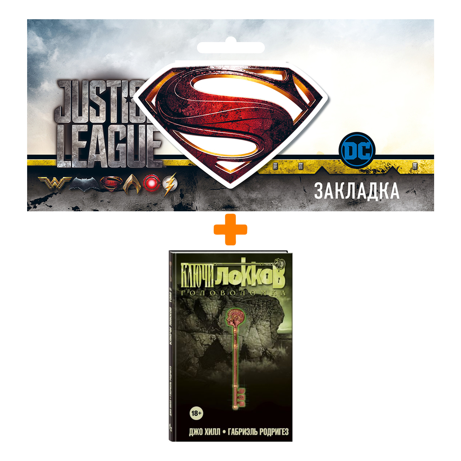 

Набор Комикс Ключи Локков Том 2 Головоломка + Закладка DC Justice League Superman магнитная