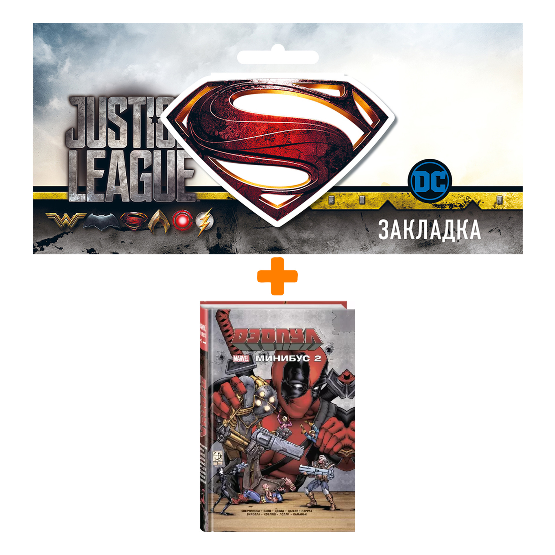 

Набор Комикс Дэдпул Минибус Том 2 + Закладка DC Justice League Superman магнитная