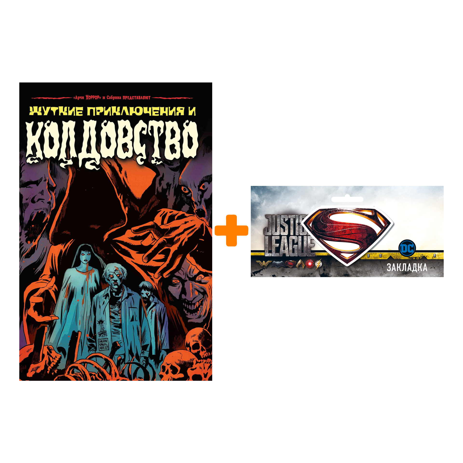 Набор Комикс Жуткие истории и колдовство + Закладка DC Justice League Superman магнитная