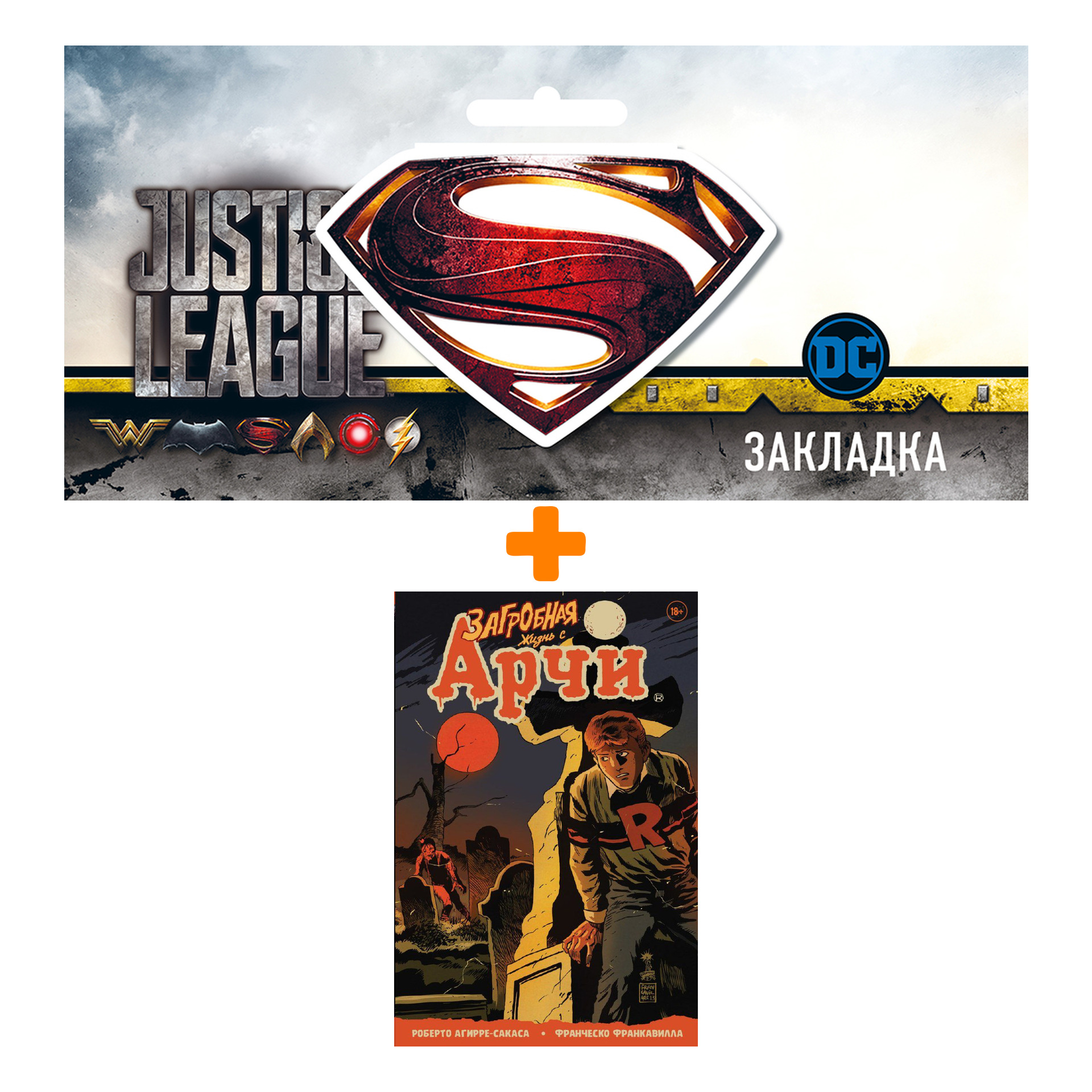 

Набор Комикс Загробная жизнь с Арчи + Закладка DC Justice League Superman магнитная