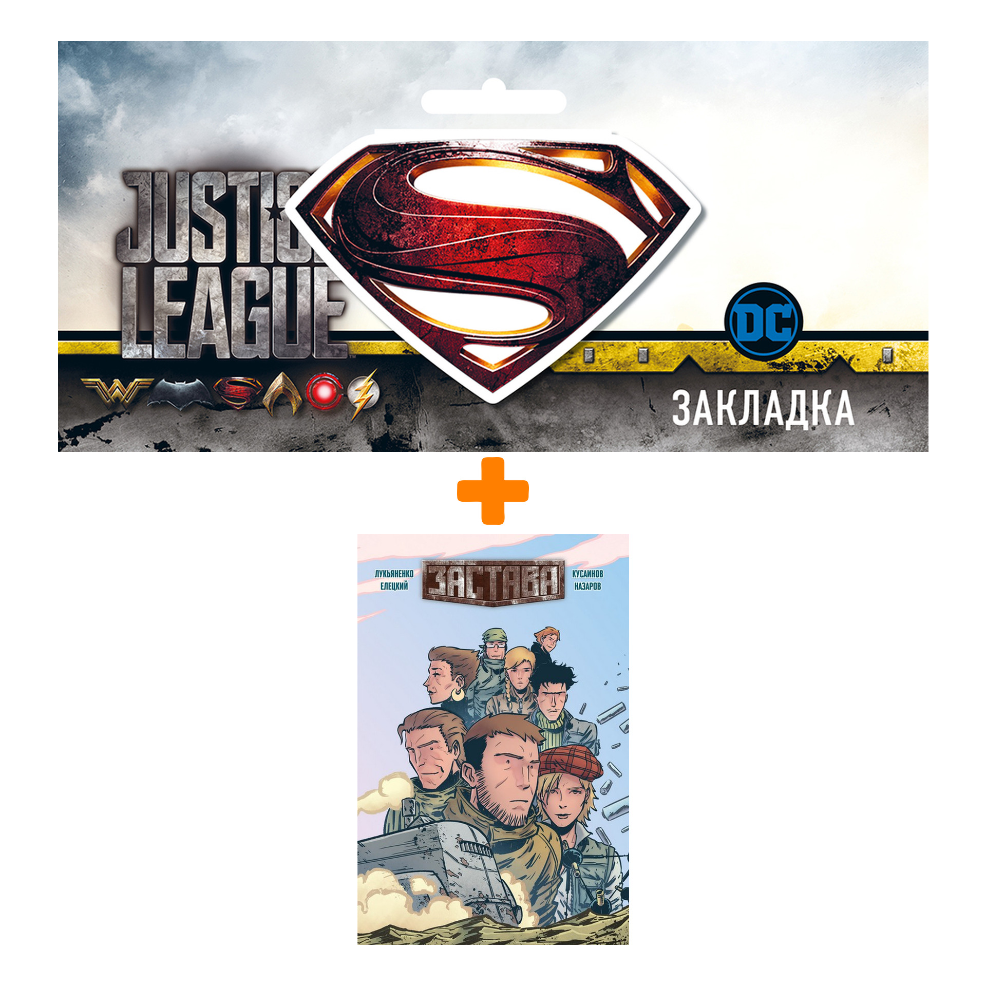 

Набор Комикс Застава + Закладка DC Justice League Superman магнитная