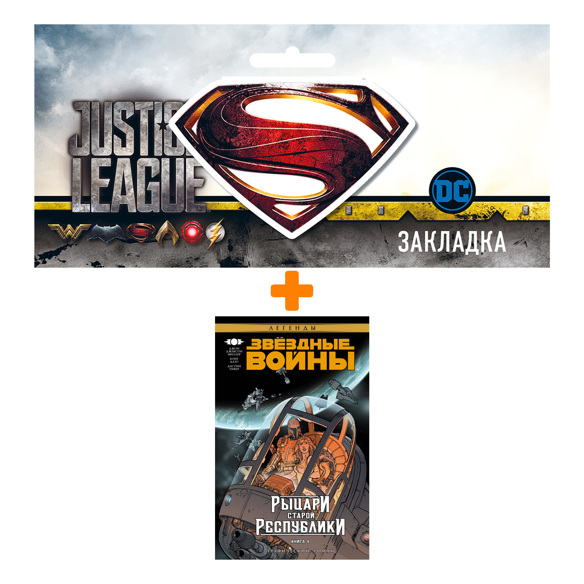 

Набор Комикс Звёздные войны Рыцари Старой Республики Том 4 + Закладка DC Justice League Superman магнитная