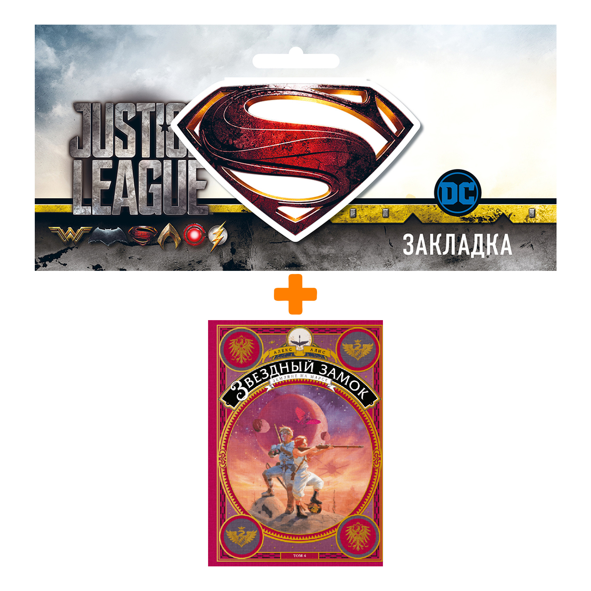 Набор Комикс Звёздный замок Земляне на Марсе Том 4 + Закладка DC Justice League Superman магнитная