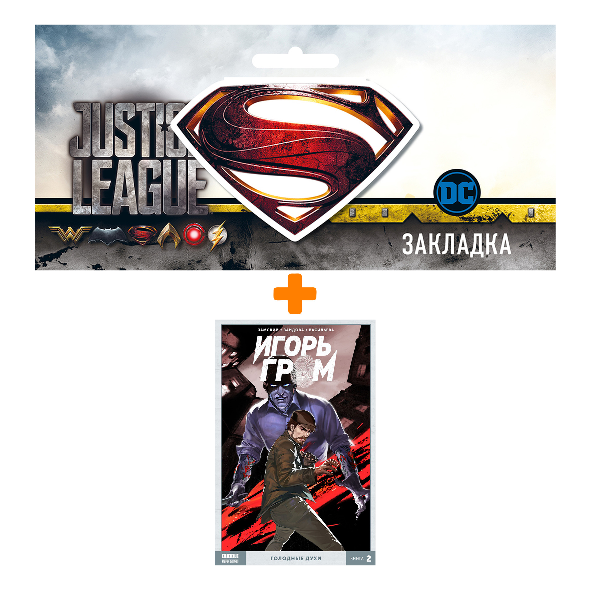 

Набор Комикс Игорь Гром Том 2 Голодные духи + Закладка DC Justice League Superman магнитная