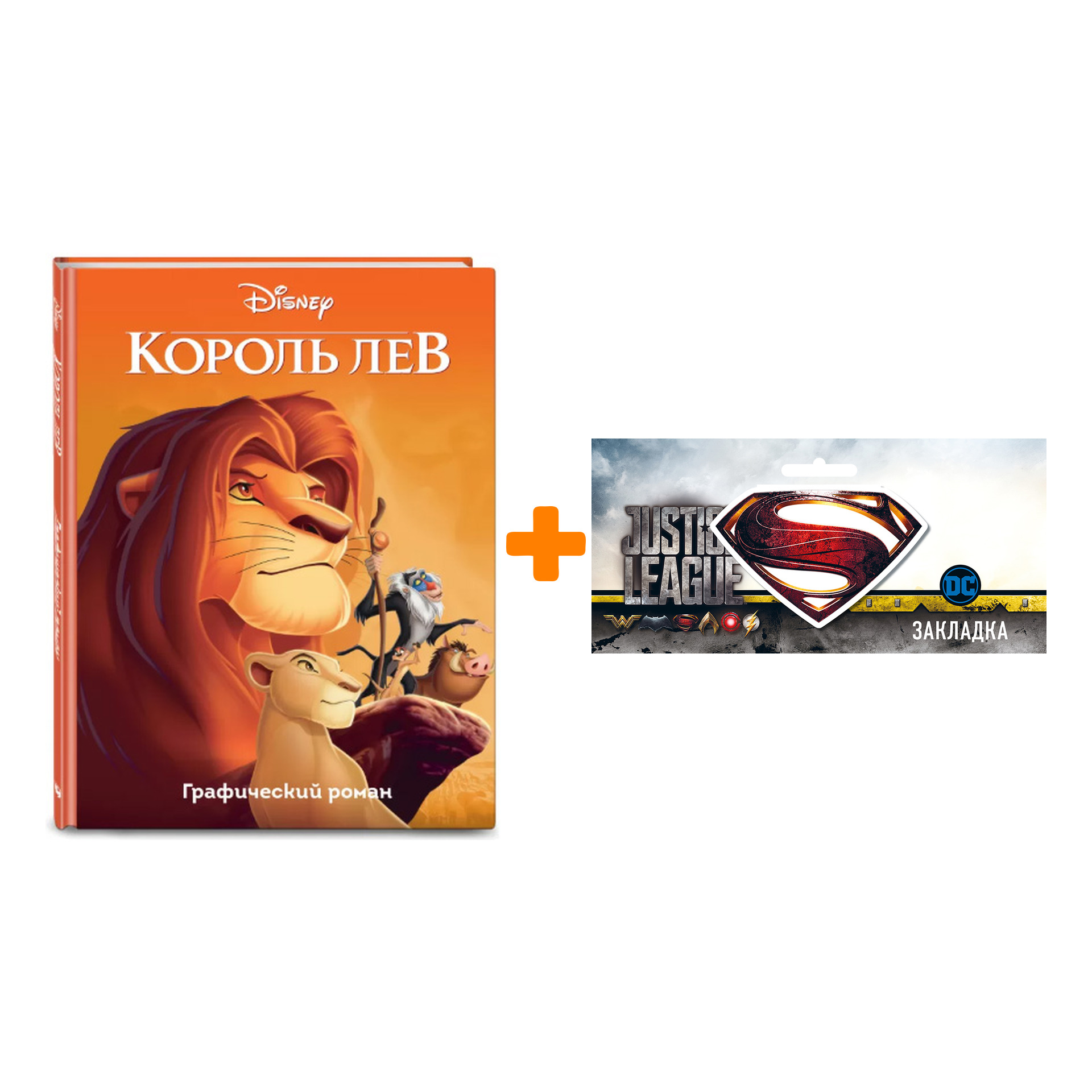 

Набор Комикс Король Лев + Закладка DC Justice League Superman магнитная